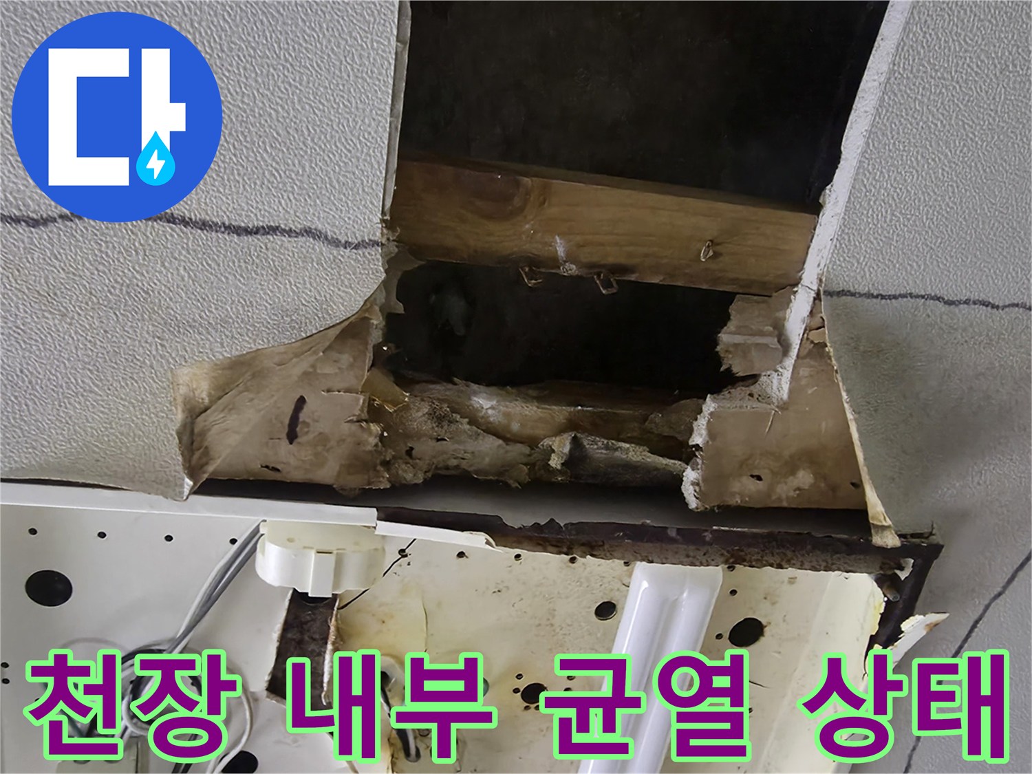 천장-내부-배관-주변의-균열과-습기