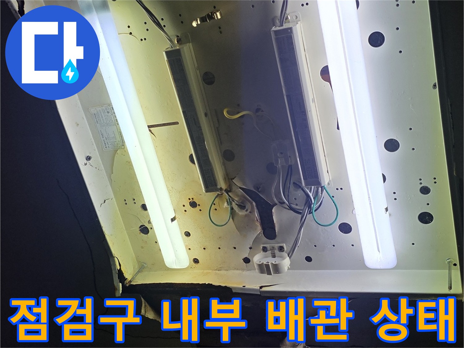 천장 점검구 내부-배관 및 전등 시설물