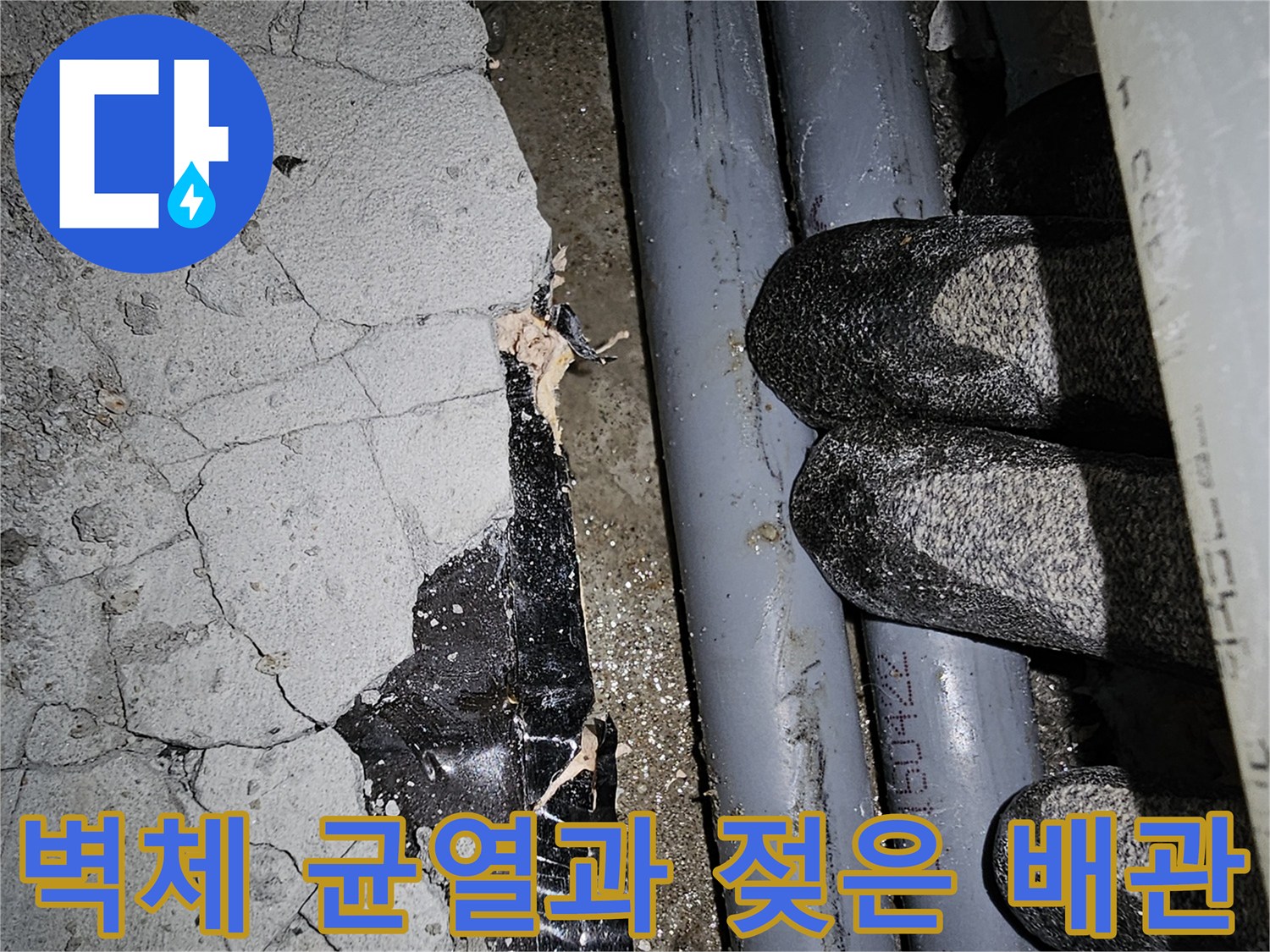 균열이 발생한 콘크리트 면-습기를 머금은 배관