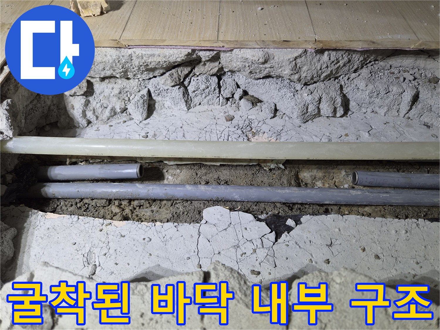 누수 지점을-찾기 위해 걷어낸 바닥의 배관 모습