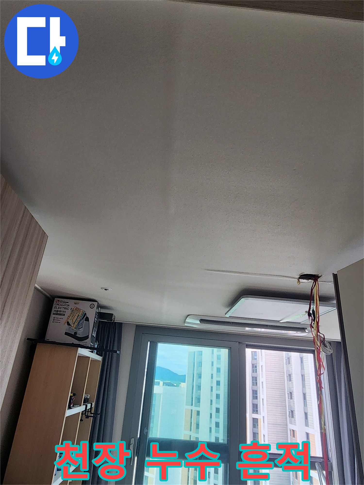 천장 마감재에 나타난 어두운 습기 자국