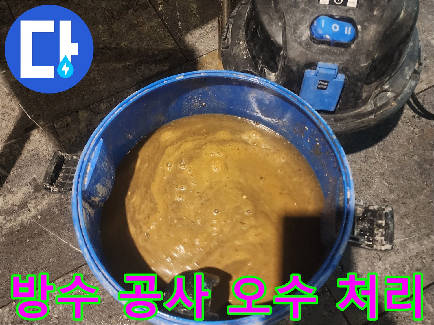 누수 현장 정리 작업-오염된 물을 안전하게 흡입하여-위생적인 마무리를 진행합니다
