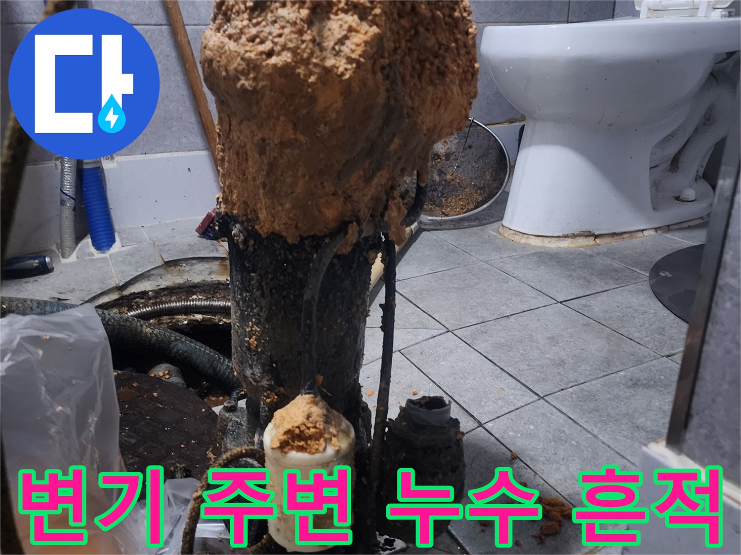 변기-주변-배관에서-발견된-누수-흔적과-오염-상태