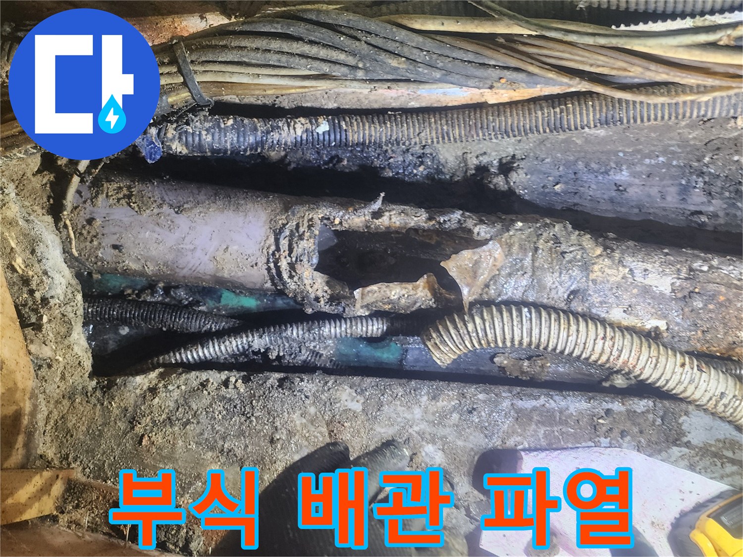 부식으로-인해-파열된-오래된-배관에서-누수가-발생한-현장을-전문가가-점검하는-모습