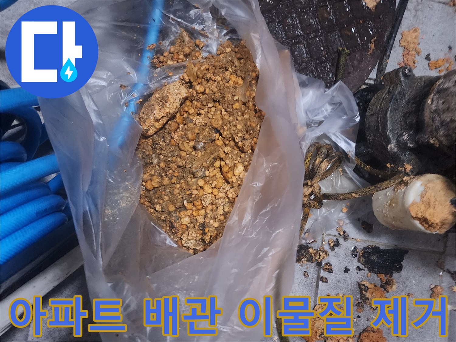 아파트 배관에서 제거된-오래된 이물질과-슬러지가 담긴 봉투 사진