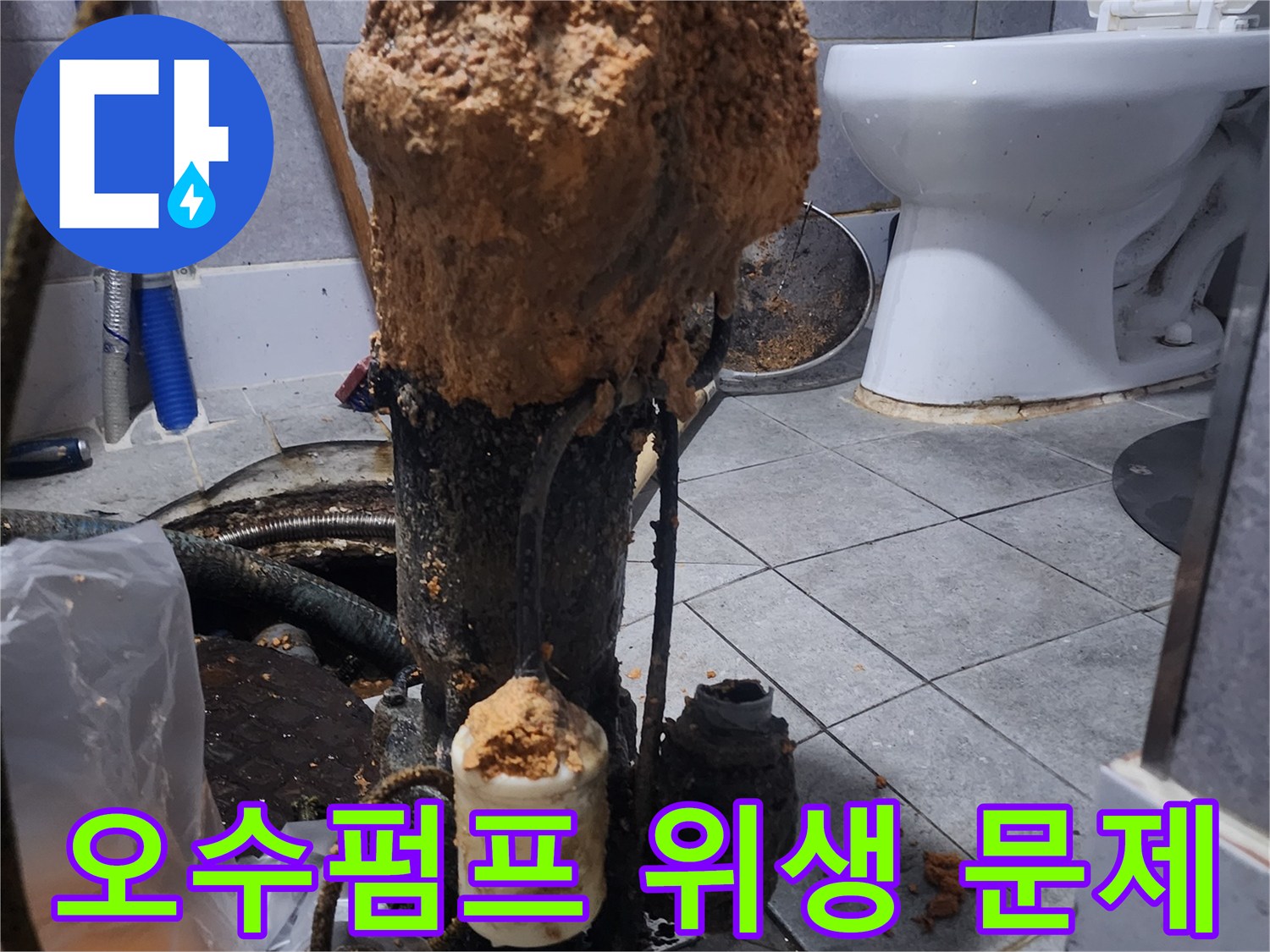화장실-하수구-오수펌프-고장으로-인한-위생-문제-현장-사진