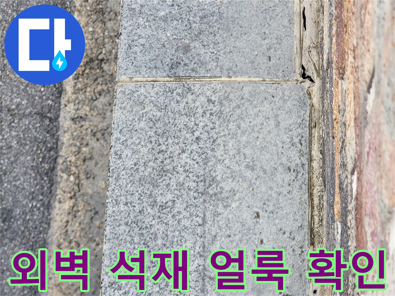 건물 외벽의 석재 판재 사이 수분 침투 흔적