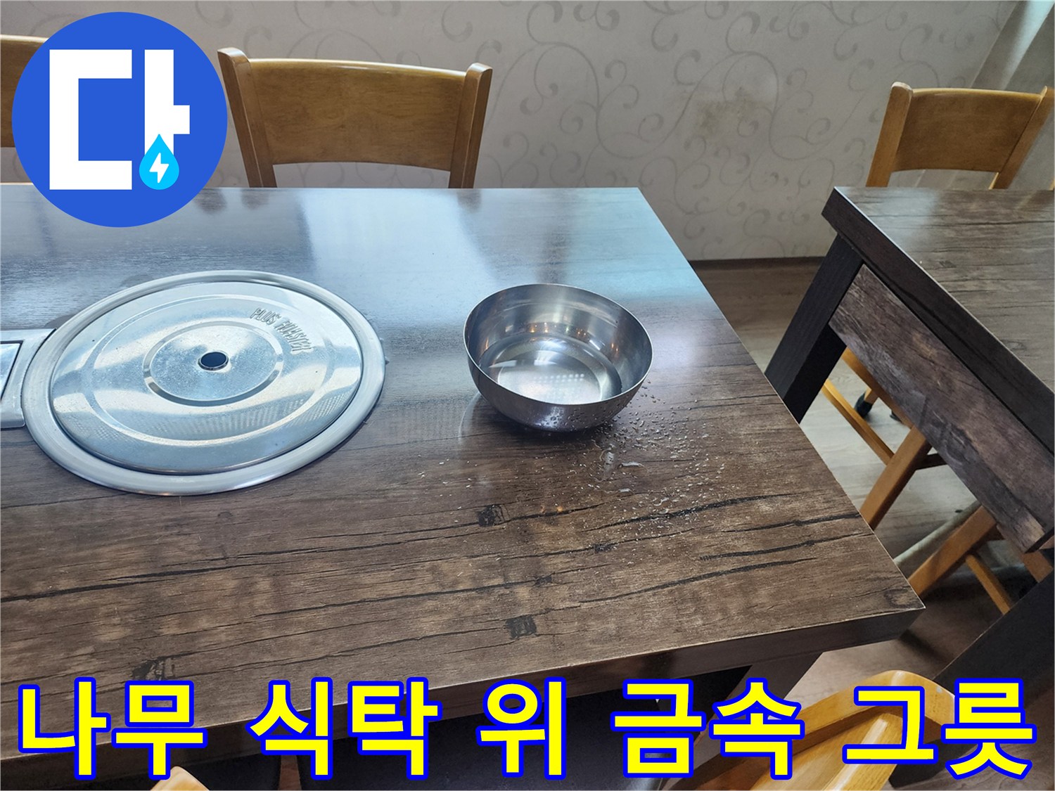 식당 테이블 위의 스테인리스 냄비와 작은 볼