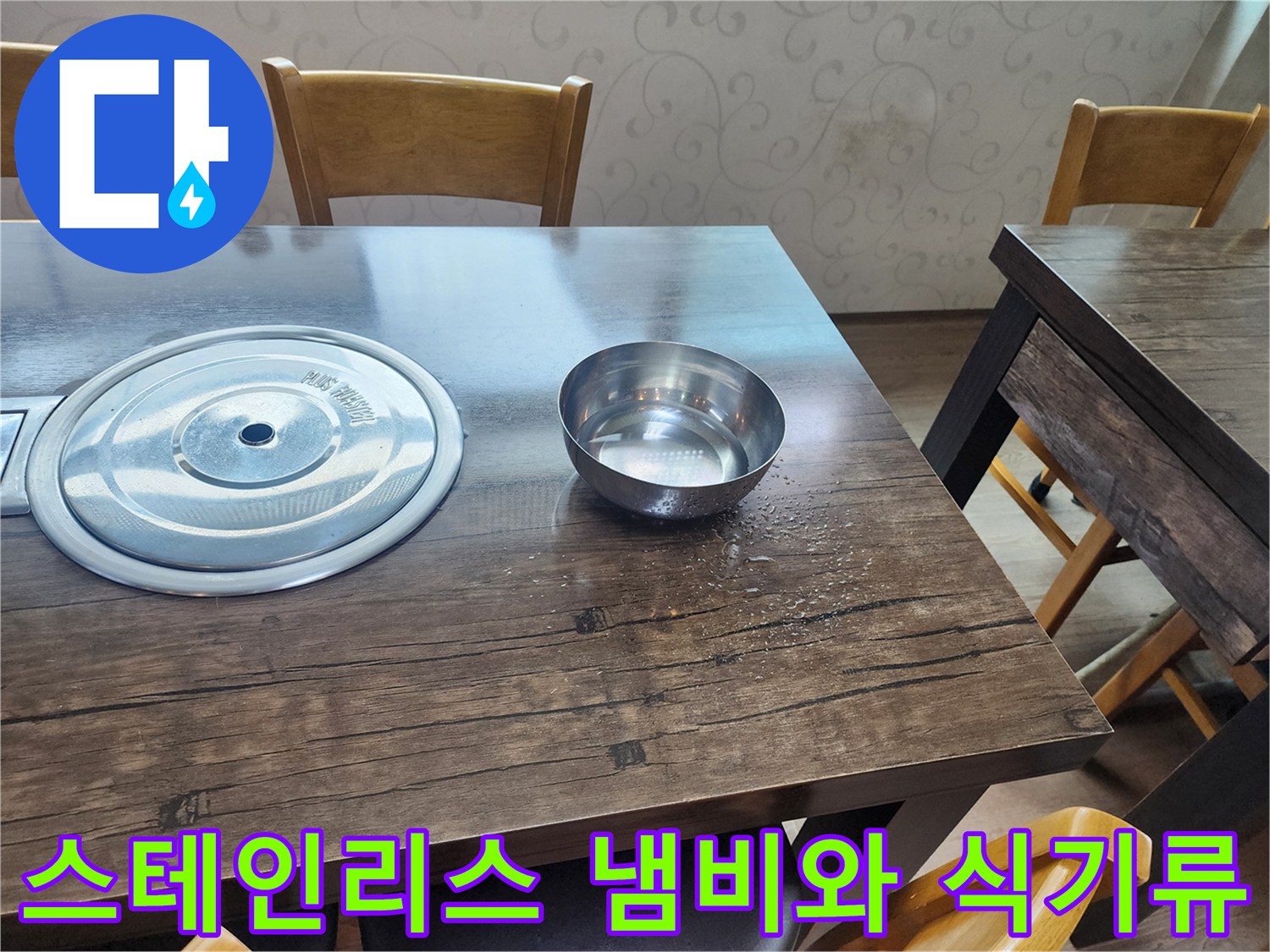 식당 테이블에 놓인 은색 스테인리스 용기들