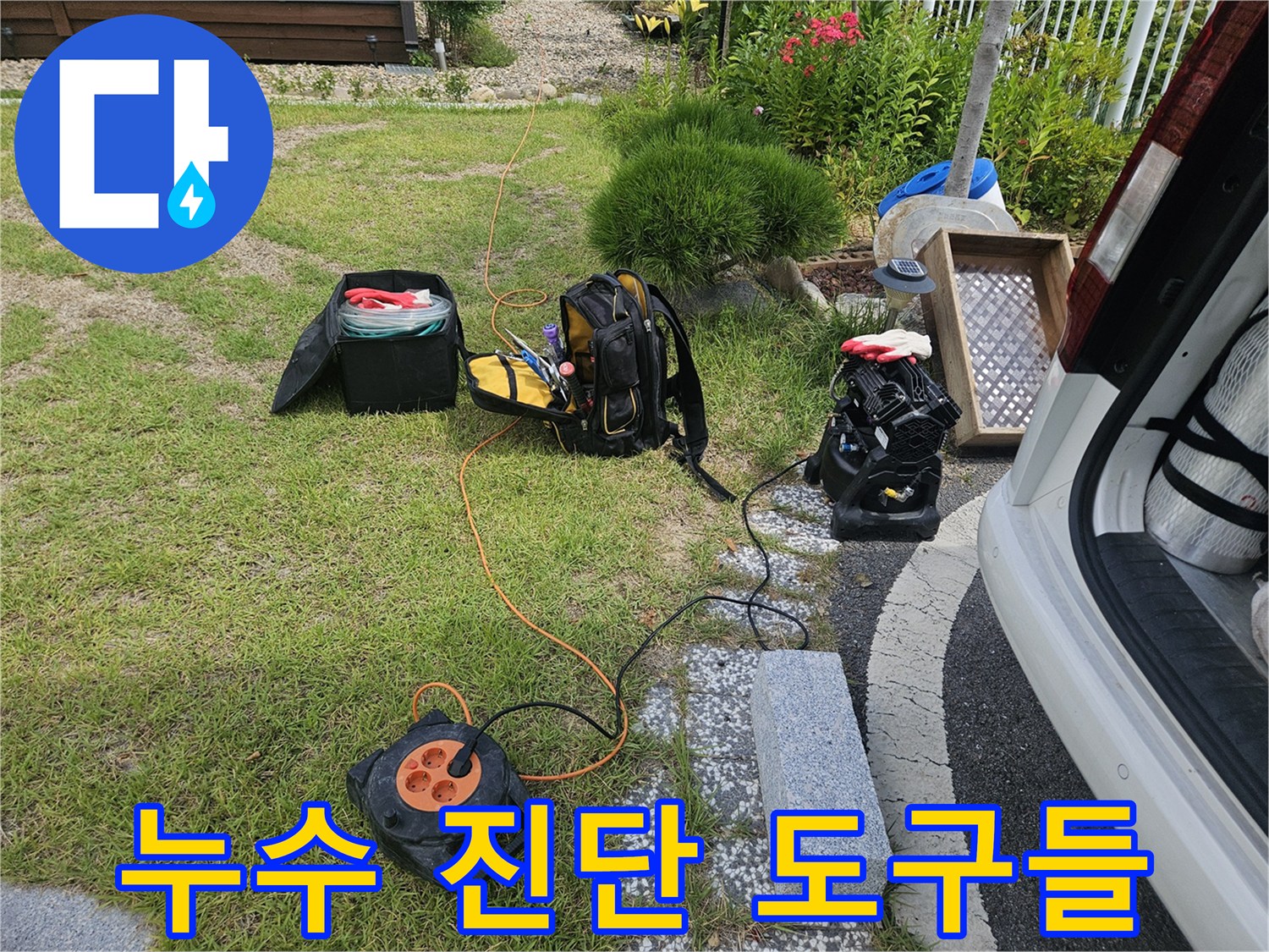 배관의 물샘을 찾기 위해 준비된 가스 탐지기와 청음 장비