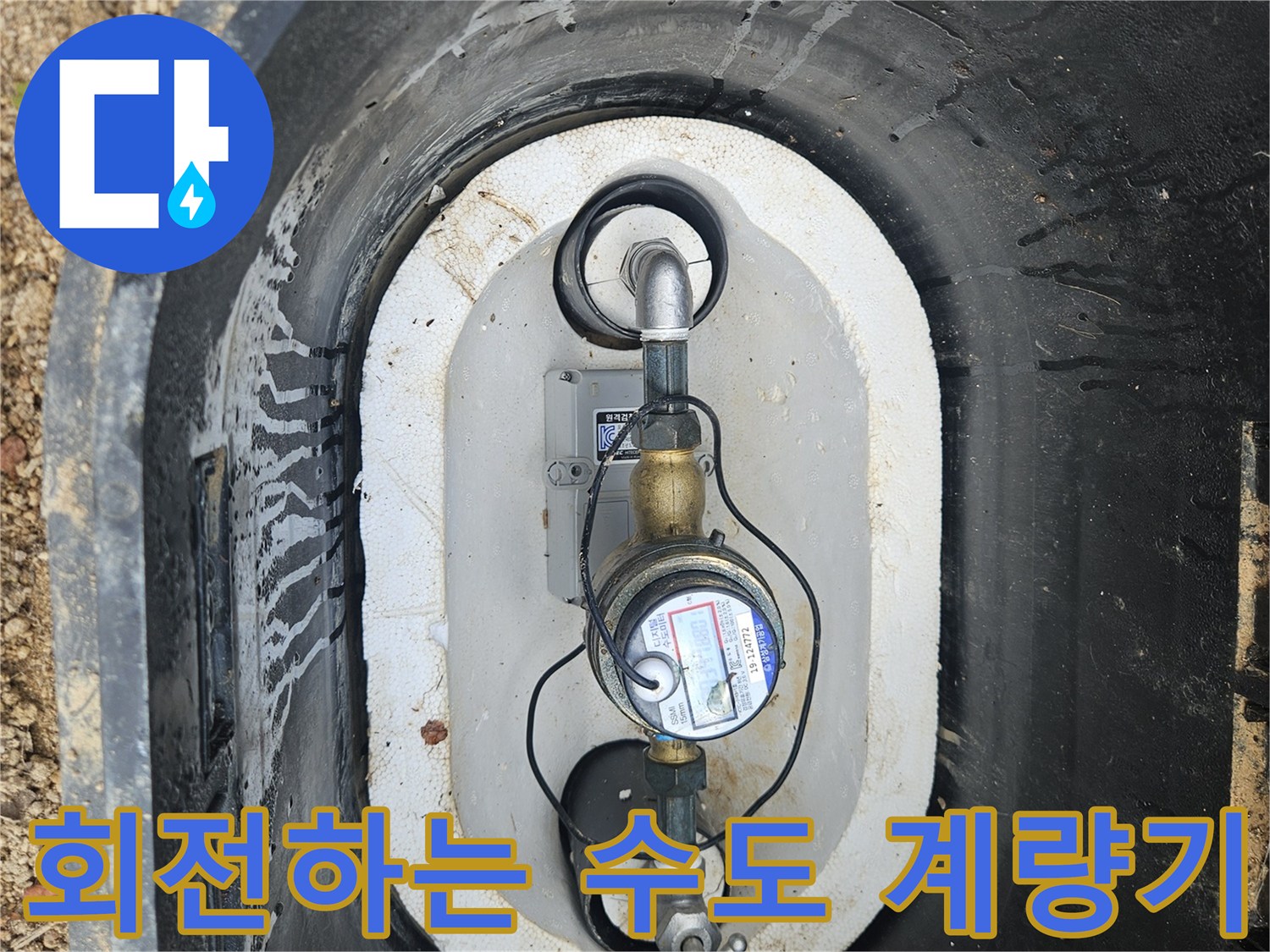 수도 계량기-별침 회전 확인 중
