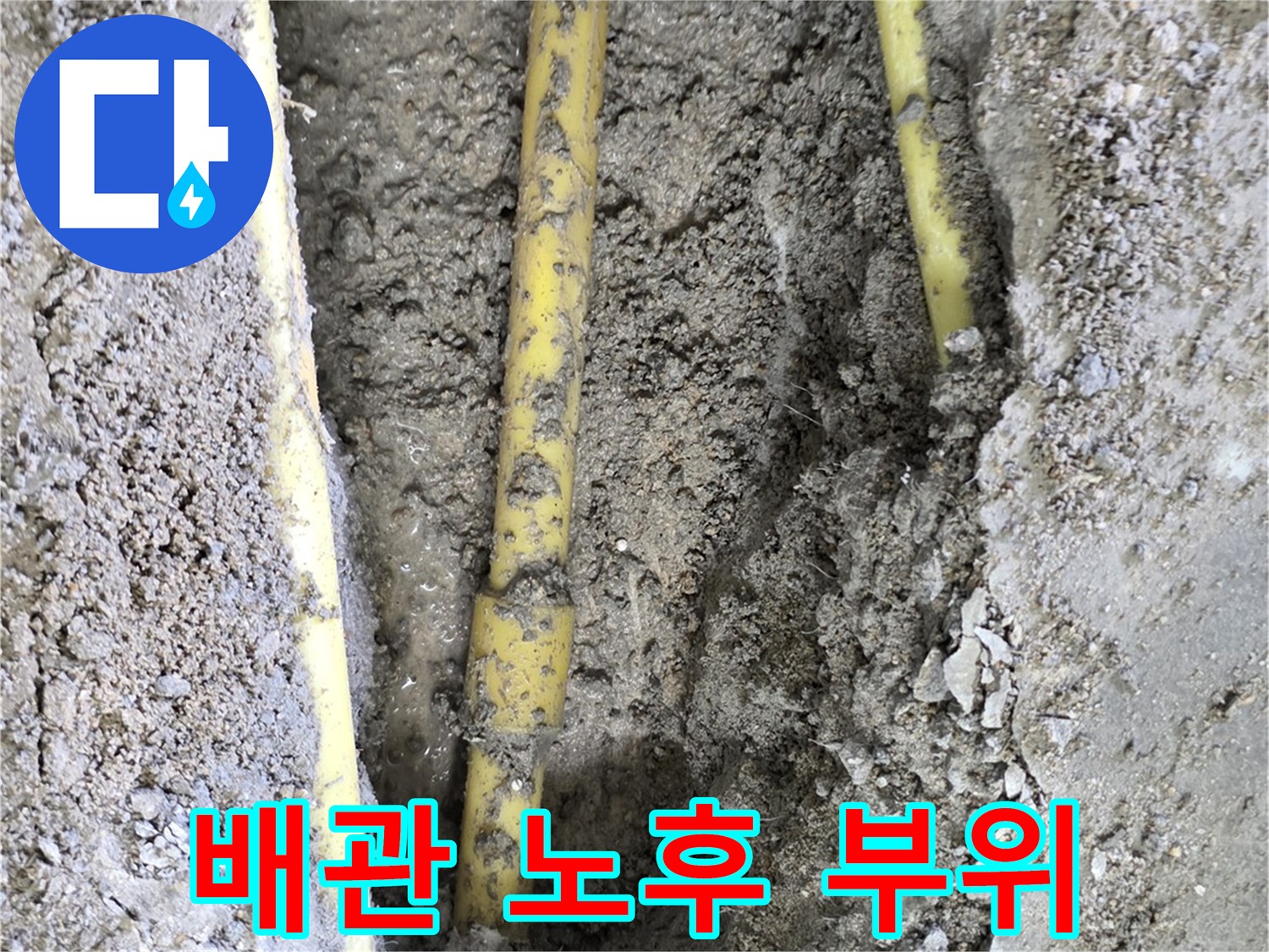 누수가-발생한-온수-배관의-굴착-현장