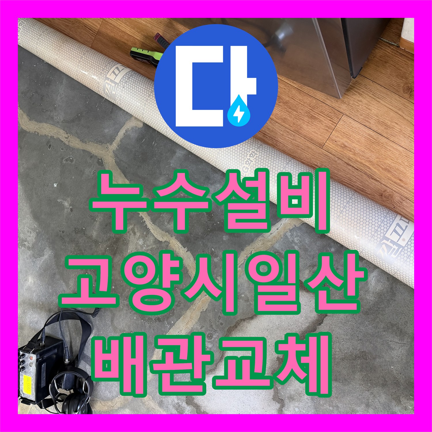 누수설비 온수 배관 노후 파손 지점 정밀 탐지 및 수선 경기 고양시 일산서구