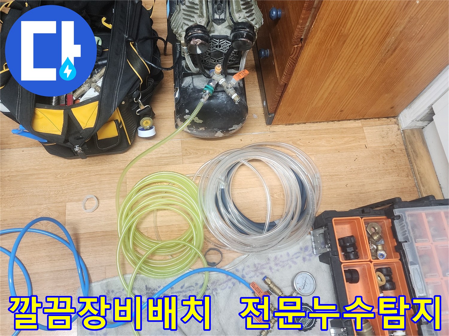 누수 엔지니어가-고객님의 공간에서-효율적이고 전문적인 작업을 위해-모든 장비를-정돈하여 배치한 모습입니다