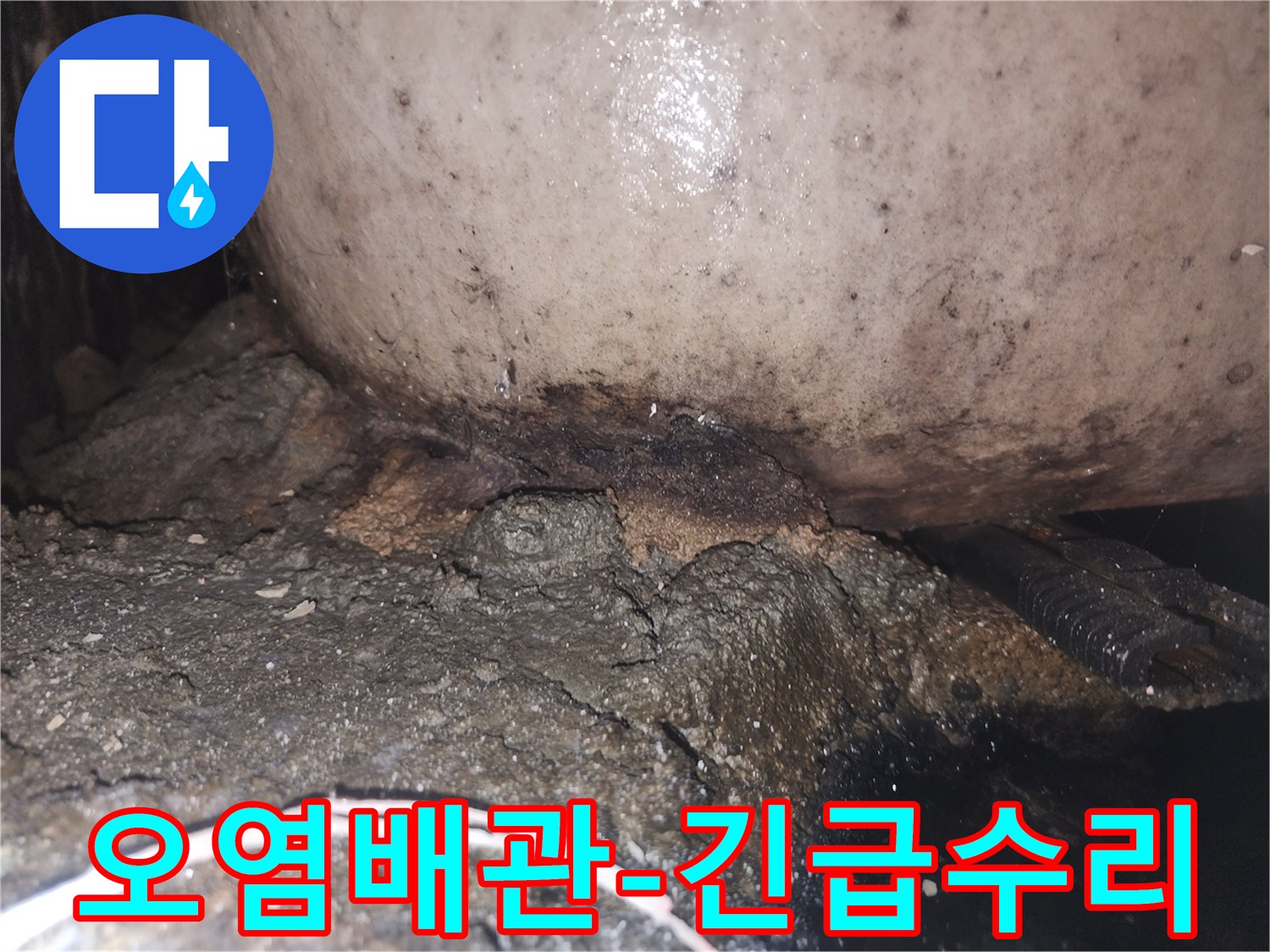 누수로 인해 배관 하부의 시멘트가 부식되고 곰팡이가 번식한 모습
