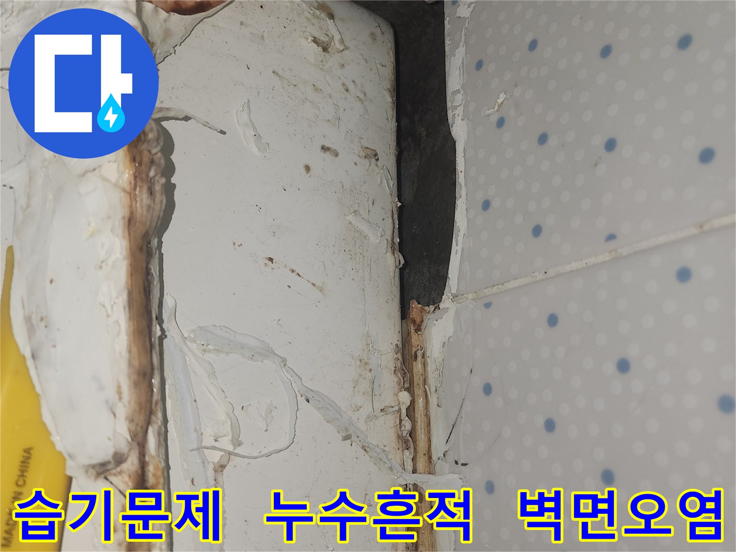 누수로-인해-벽면-상단에-지속적인-습기가-차고-오염된-현장-모습