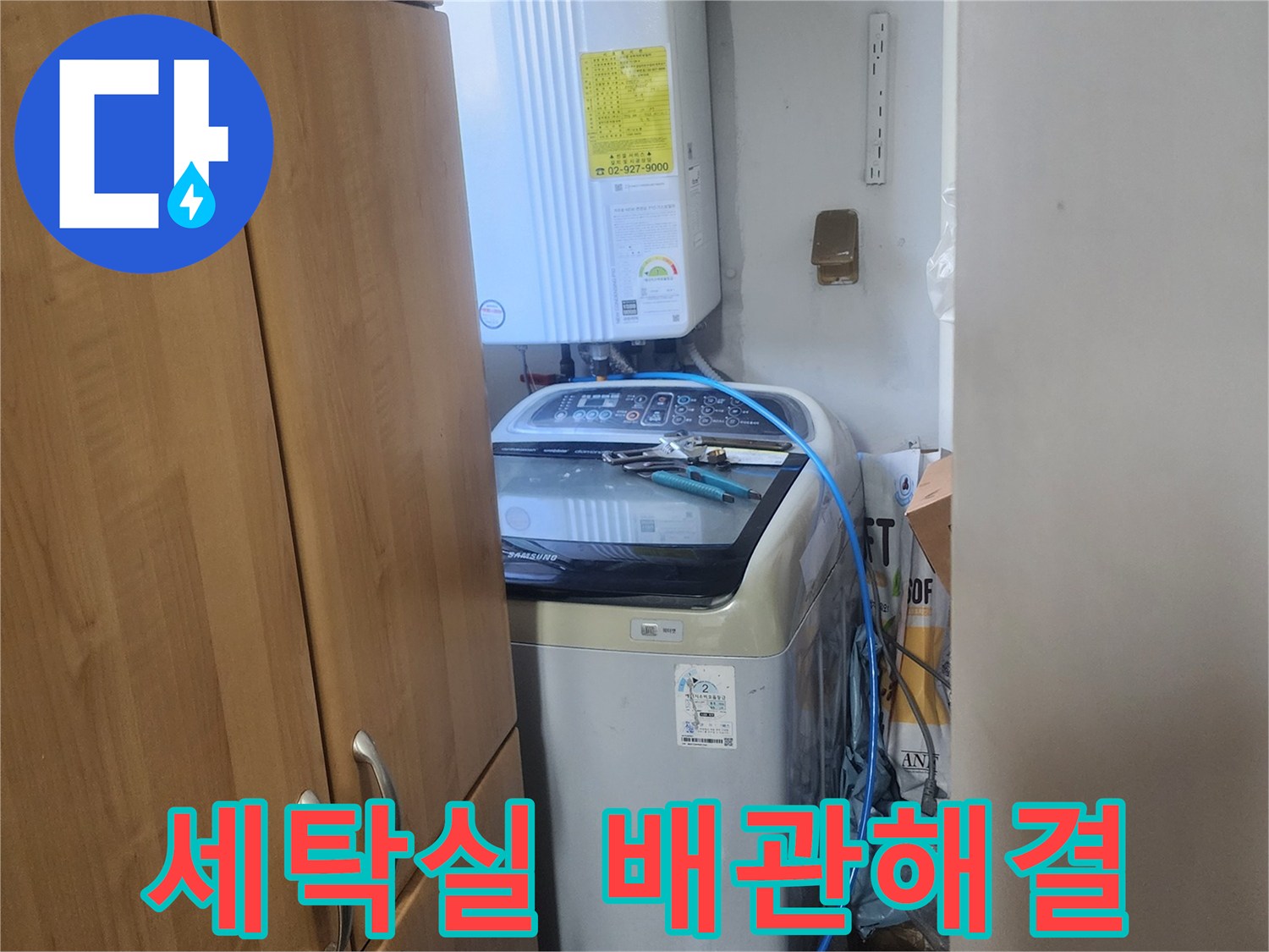 세탁실-배관에서-발생한-누수-문제를-해결하는-공사-현장입니다