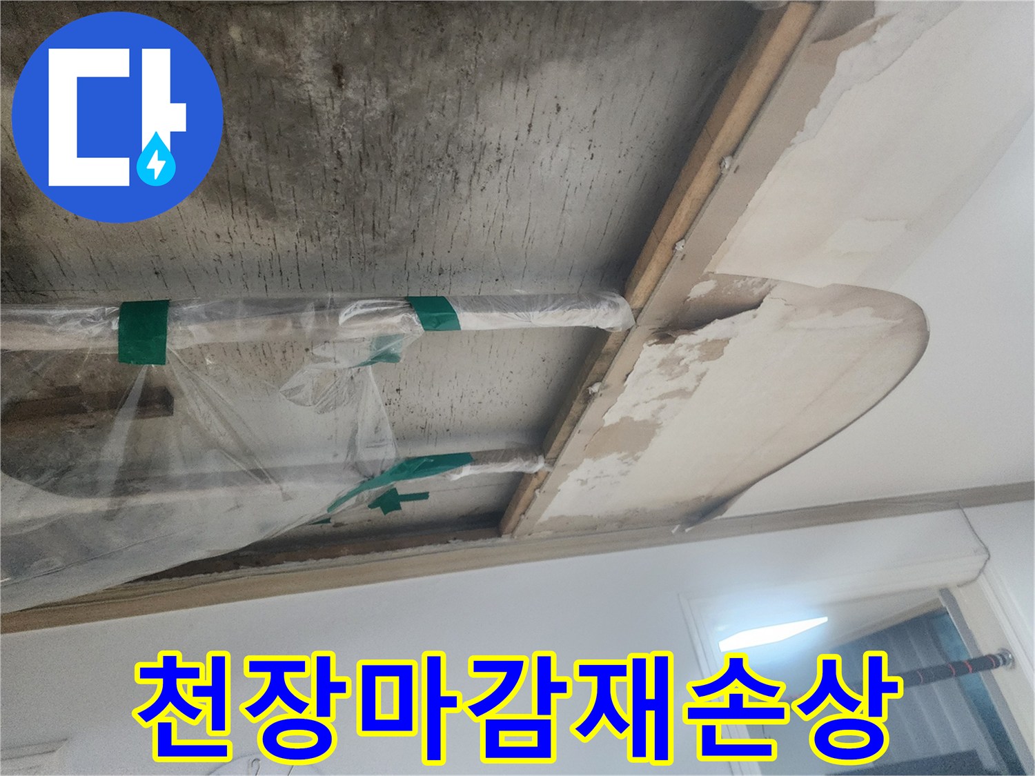 아파트-천장에서-발생한-누수로-인해-손상된-석고보드와-노출된-배관의-모습을-보여주는-사진