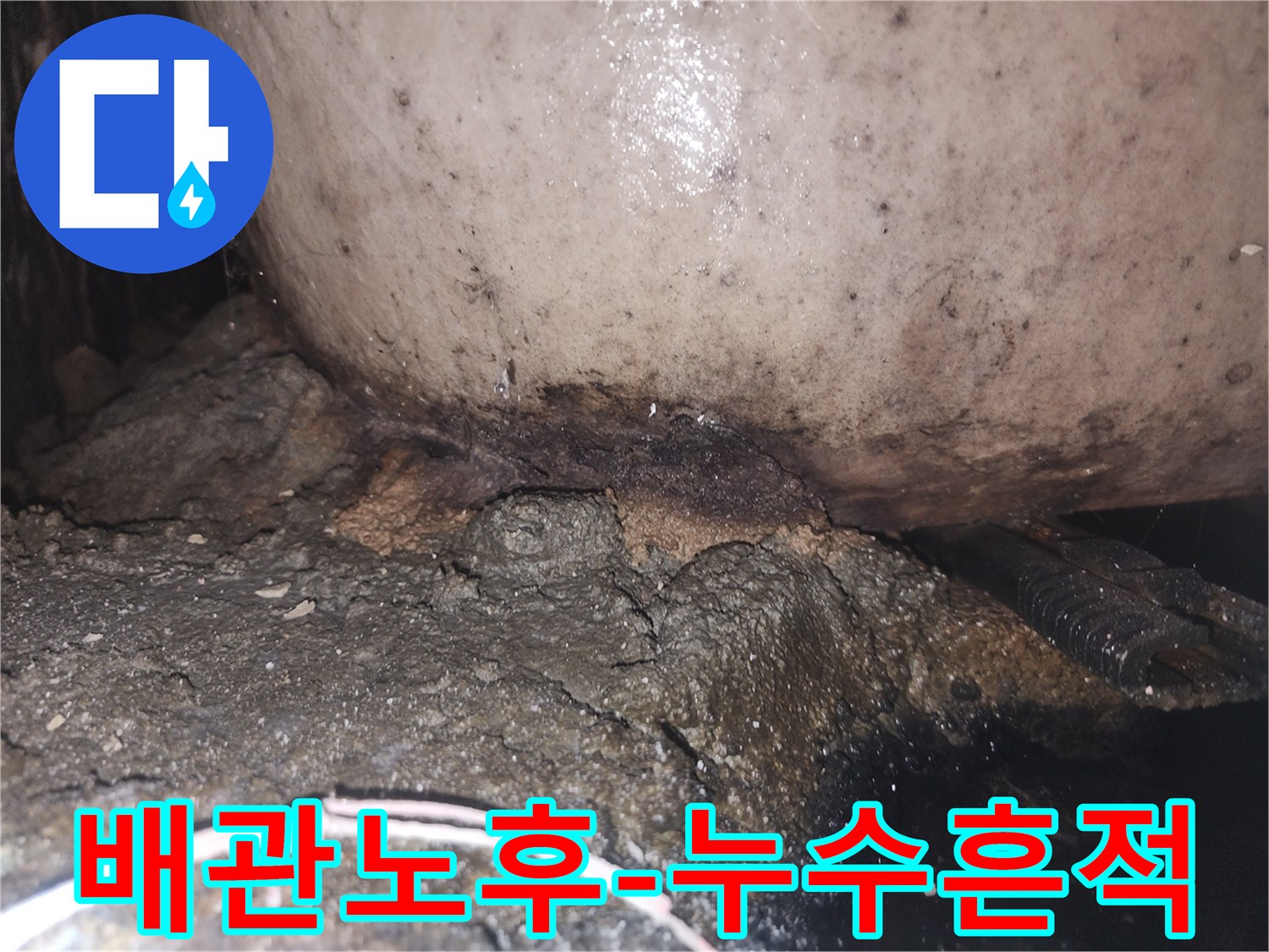 오래된 배관 주변에 물이 새어 나와 심하게 부식되고 곰팡이가 생긴 모습