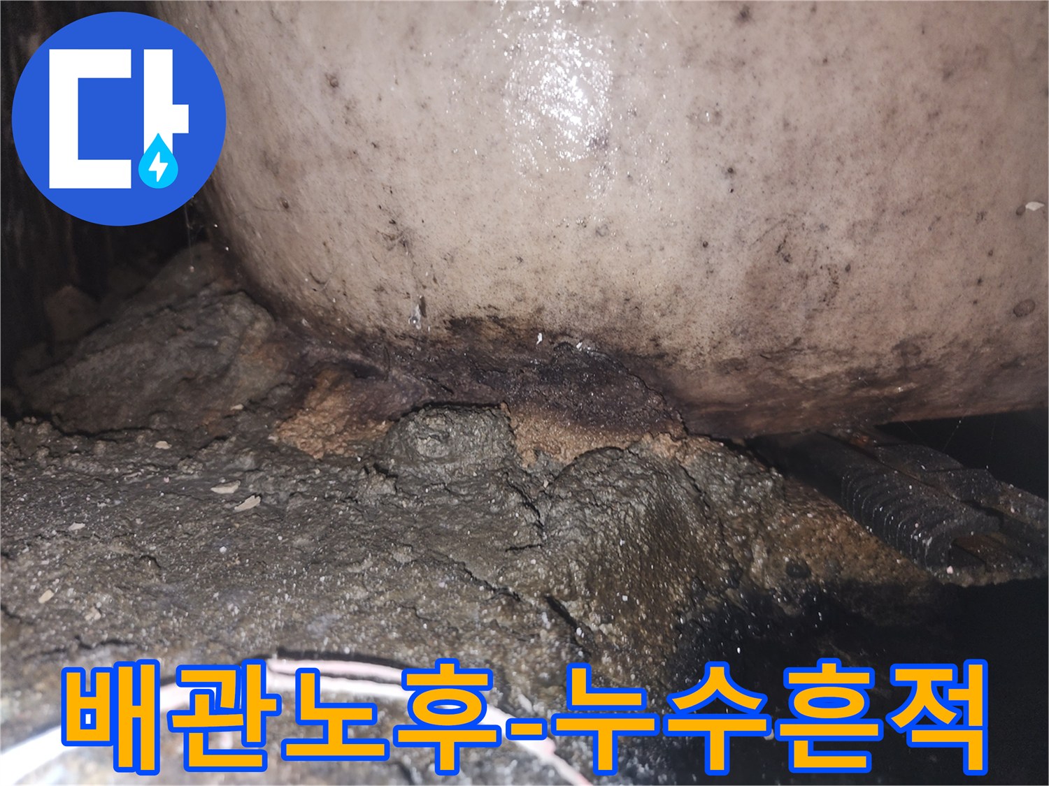 오래된 배관 주변에 물이 새어 나와 심하게 부식되고 곰팡이가 생긴 모습