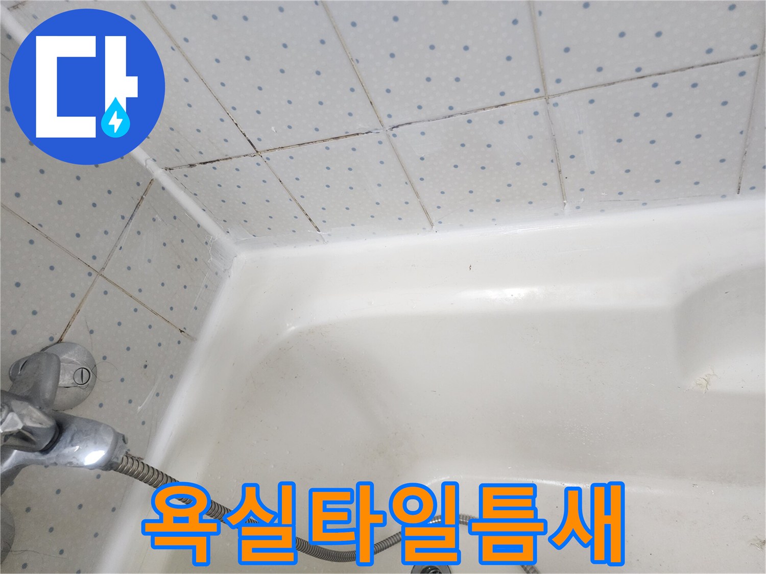 욕실-타일-사이-줄눈과-욕조-경계면의-오래된-실리콘에-낀-곰팡이-상태