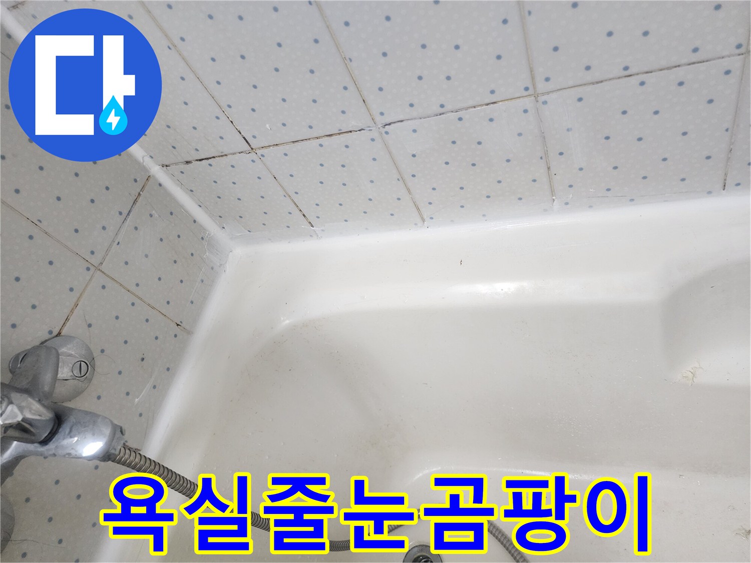 욕실-타일-줄눈과-욕조-경계면의-오래된-실리콘에-낀-검은-곰팡이-모습