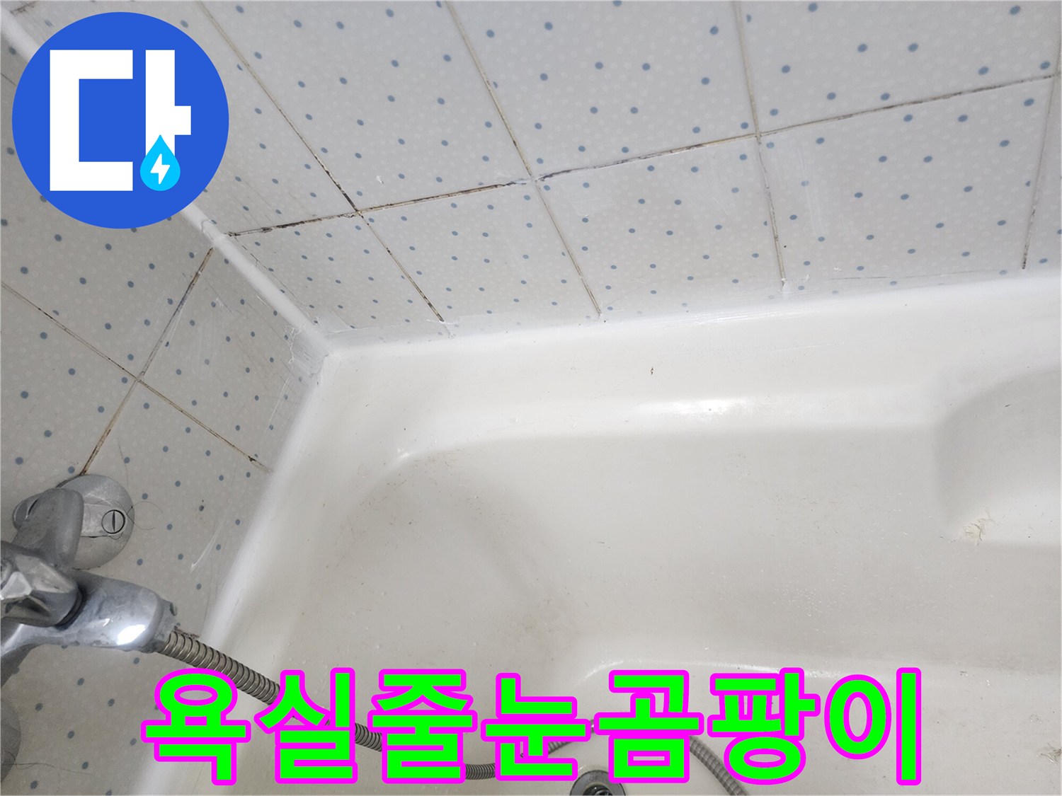 욕실-타일-줄눈과-욕조-경계면의-오래된-실리콘에-낀-검은-곰팡이-모습