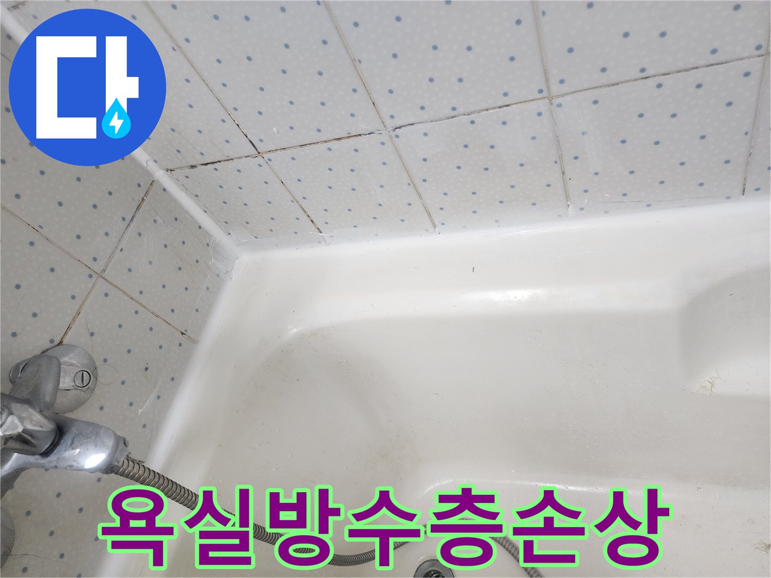 욕실-타일-줄눈과-욕조-경계면의-오염된-실리콘이-누수-가능성을-보여주는-사진