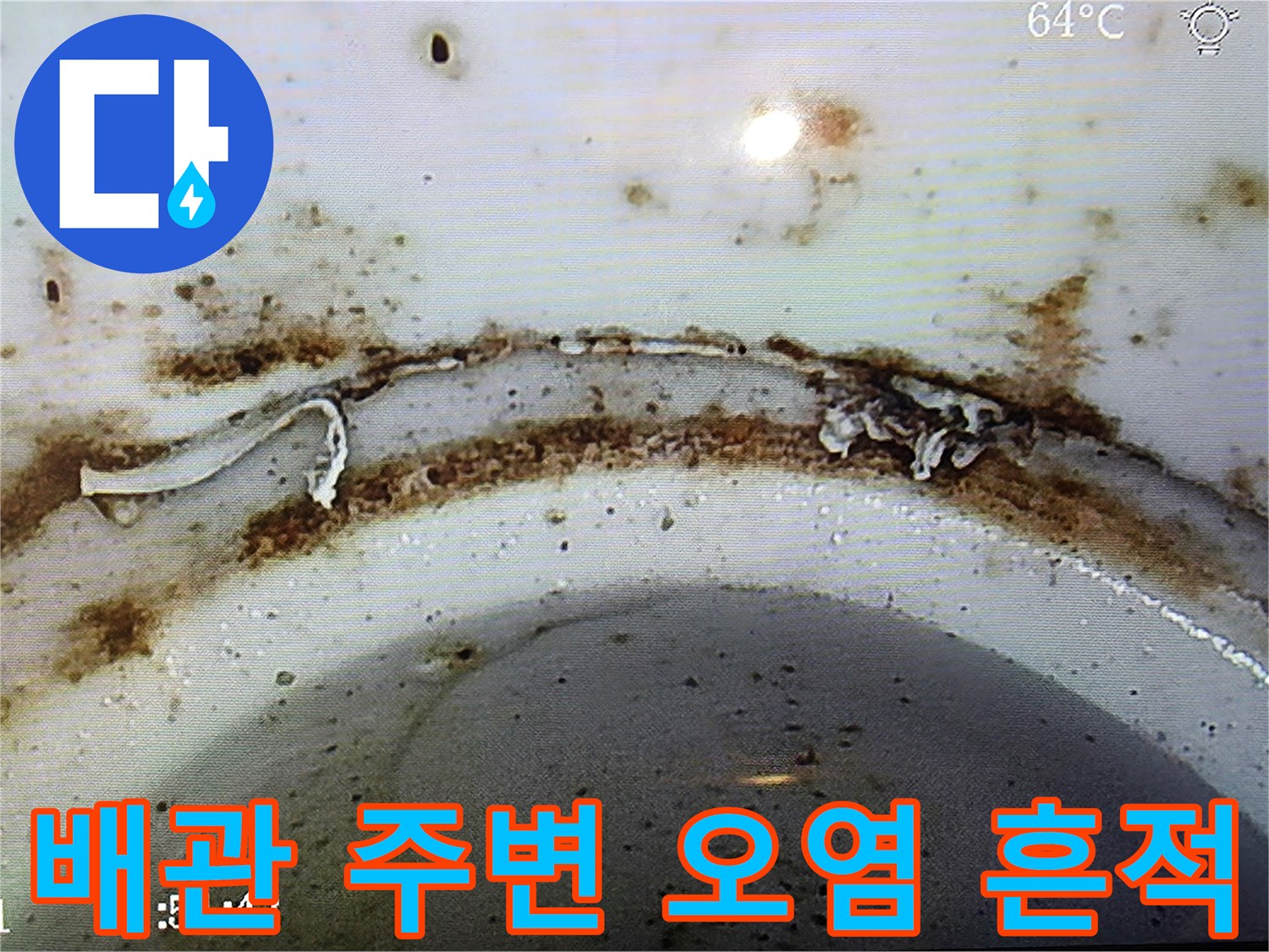 배관-연결-지점의-찌꺼기와-오염된-표면-상태