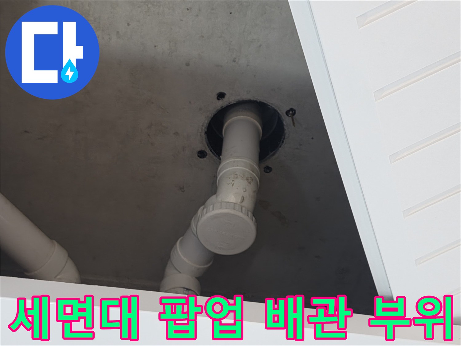 배수관-연결-소켓-및-하부-배관-노출-상태