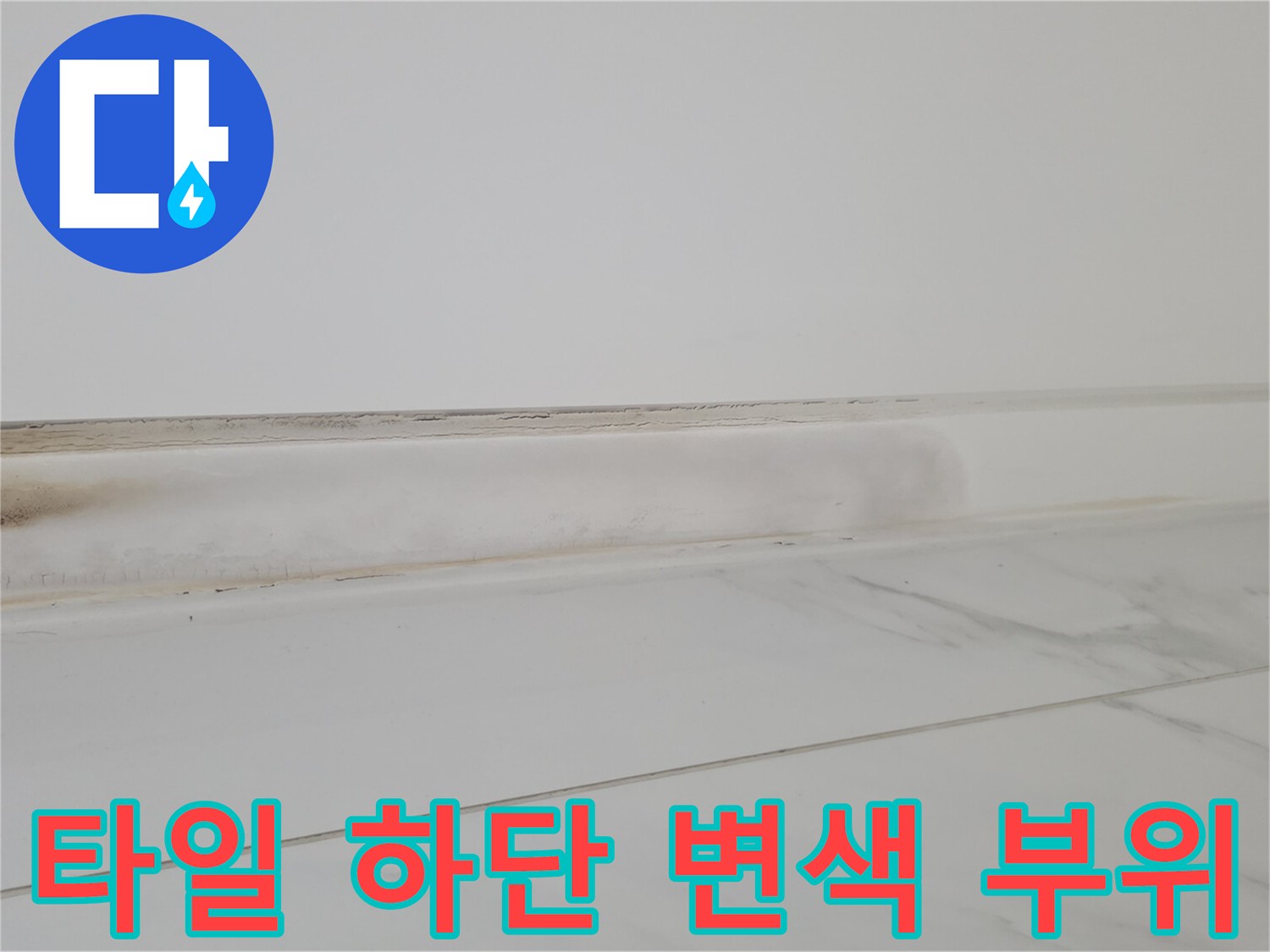벽과 타일 경계의 젖은 얼룩 사진