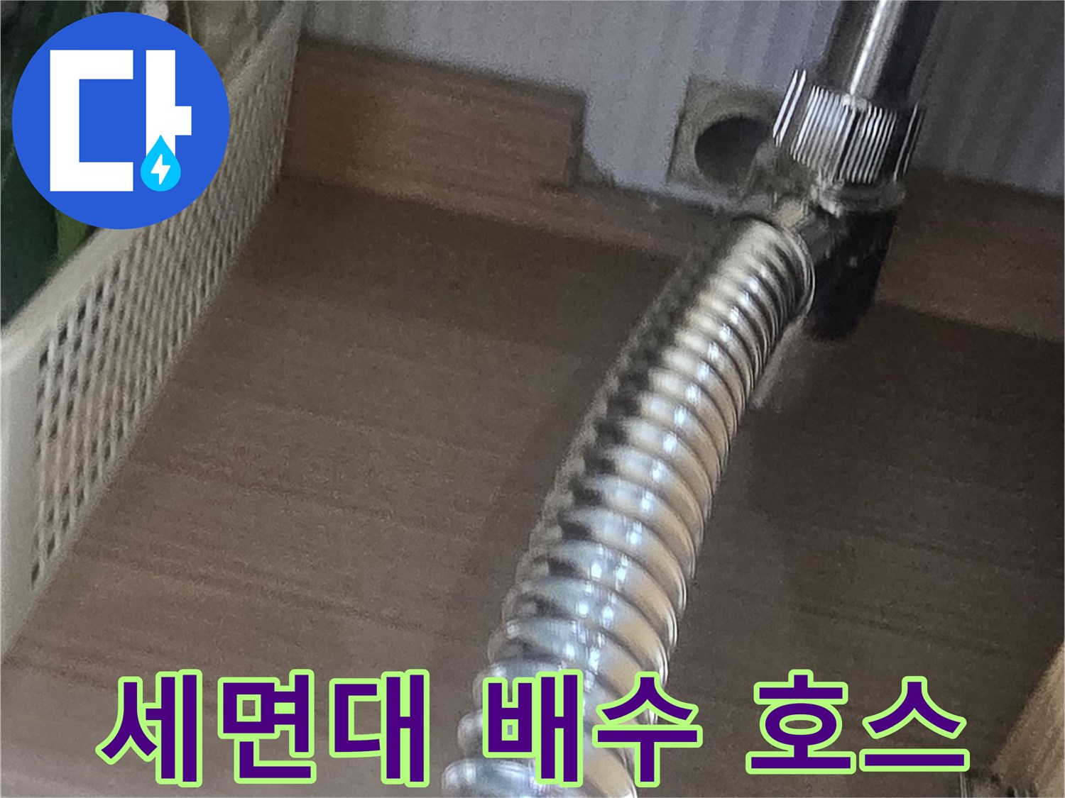 세면대-하부-배수-호스-및-연결부-상태