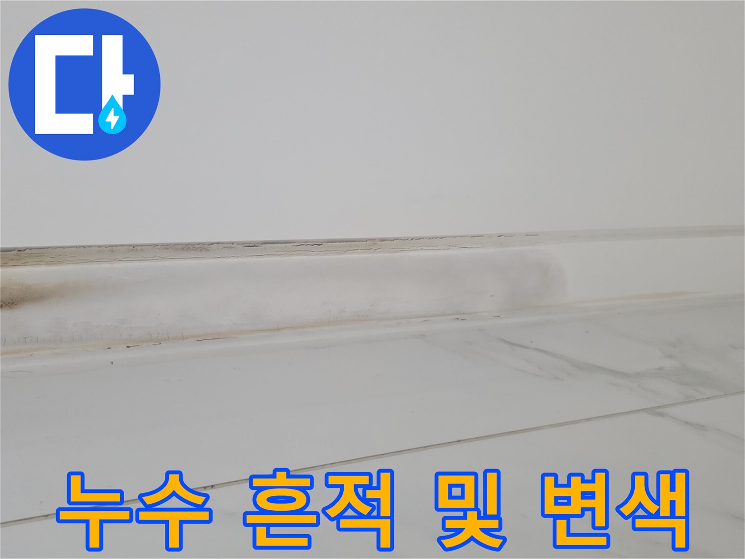 타일과 벽 경계의 젖은 얼룩 현상