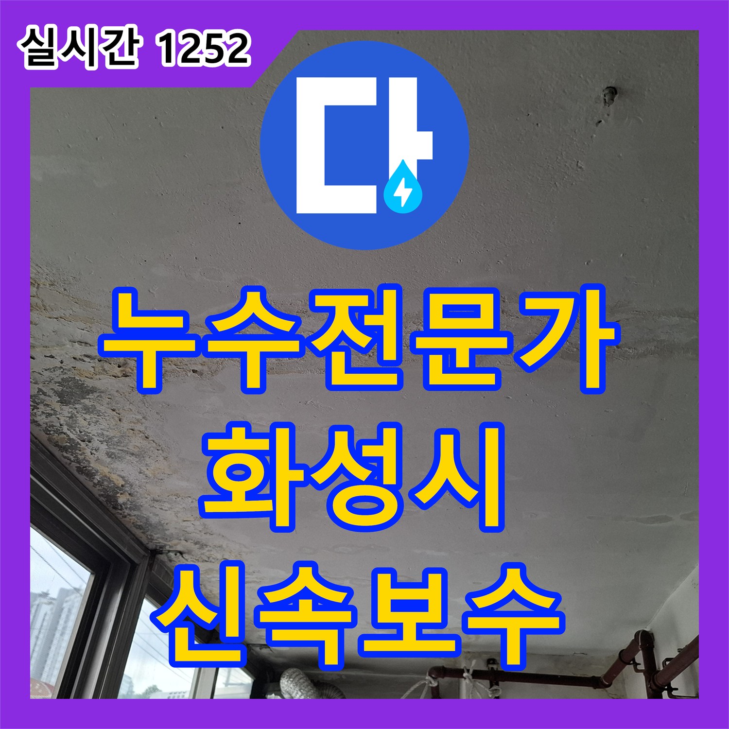 누수탐지전문가, 배관 주변 오염으로 나타난 누수 문제, 숙련된 전문가의 신속하고 정확한 보수 - 화성시