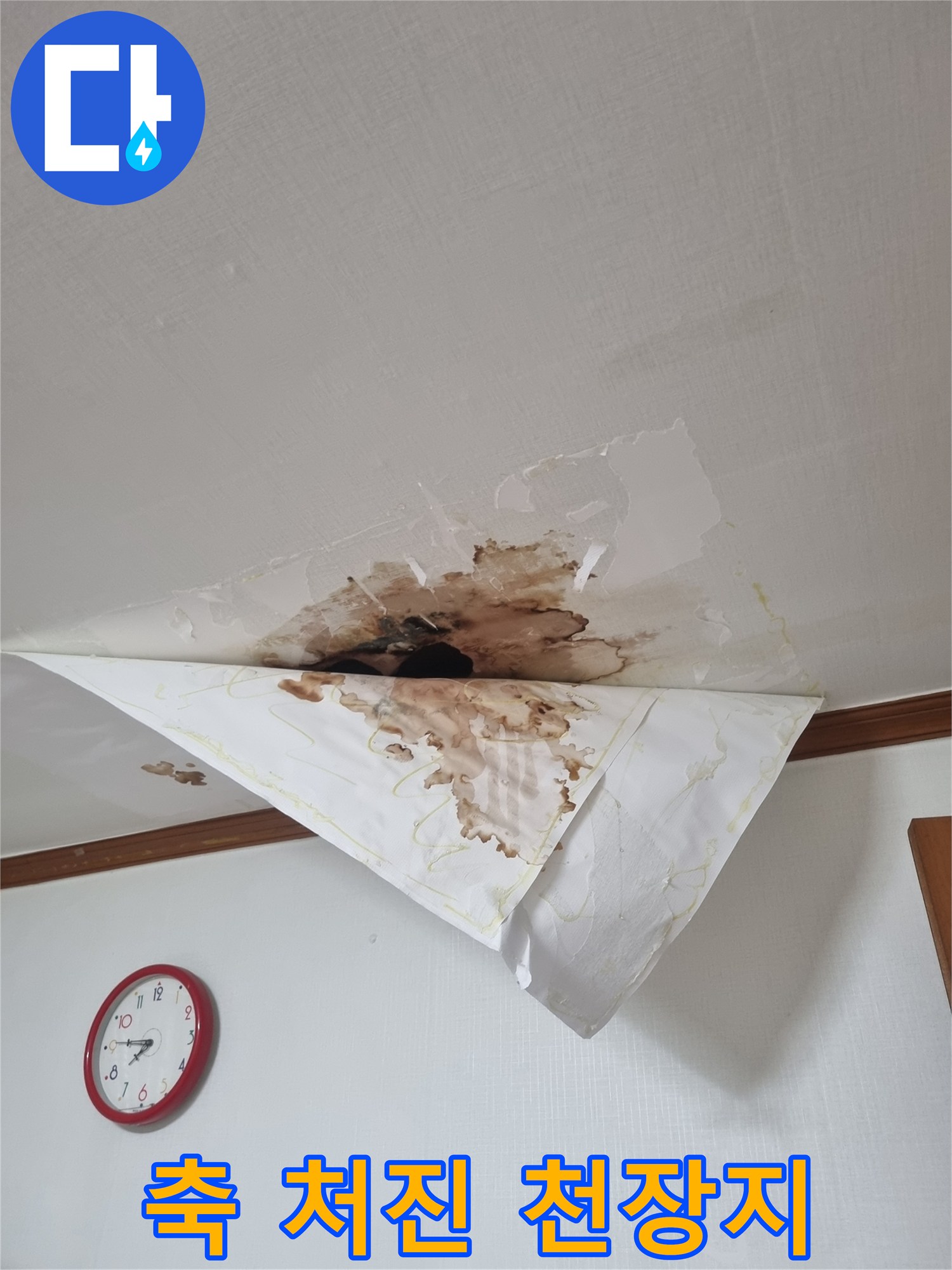 물기에 젖어 아래로 처진 천장 벽지
