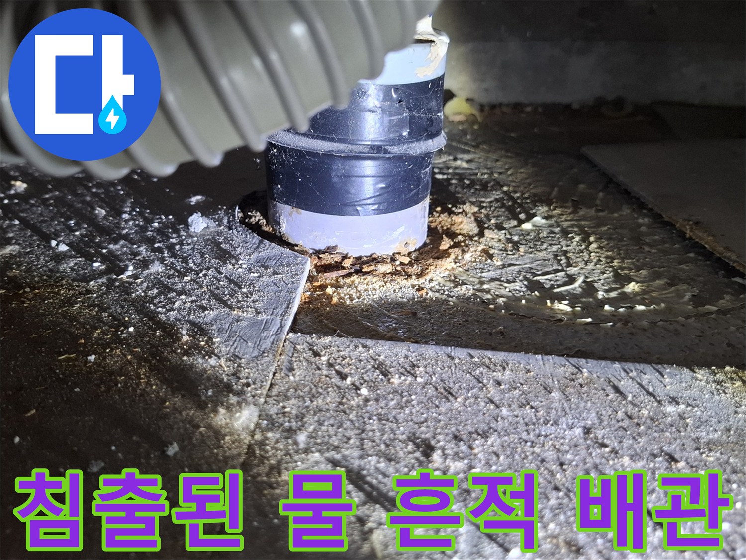 물샘이-발생한-배관-소켓-주변