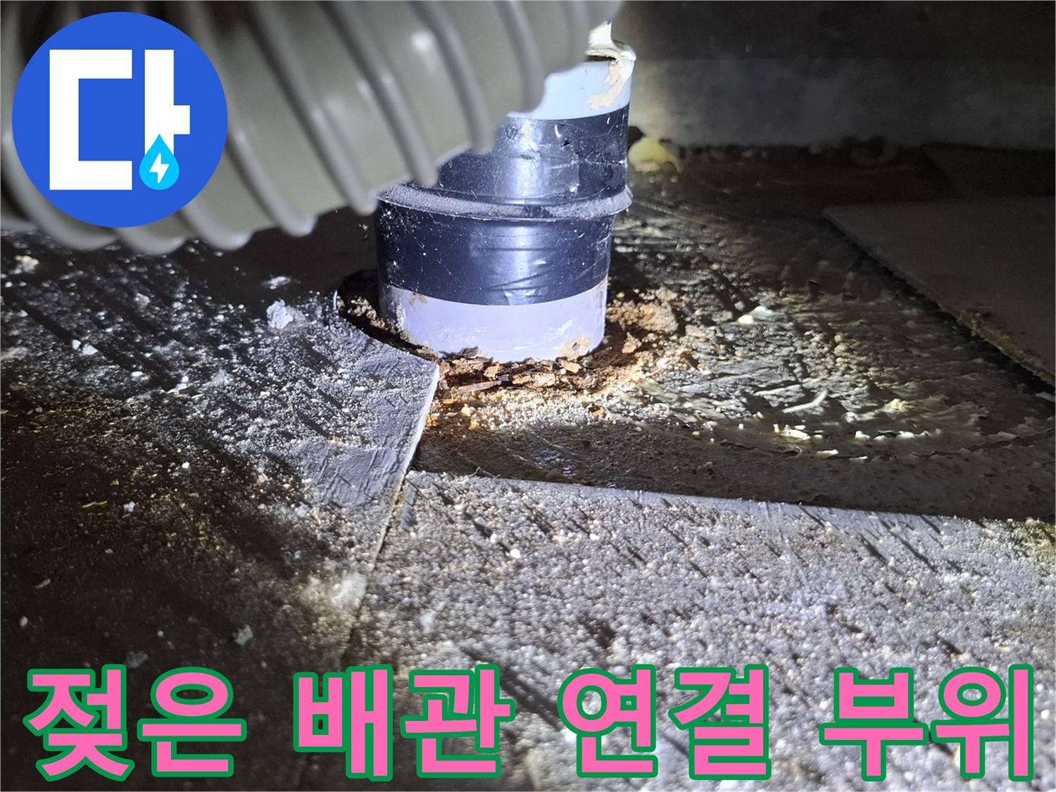 배관-연결 부속의-침수 흔적