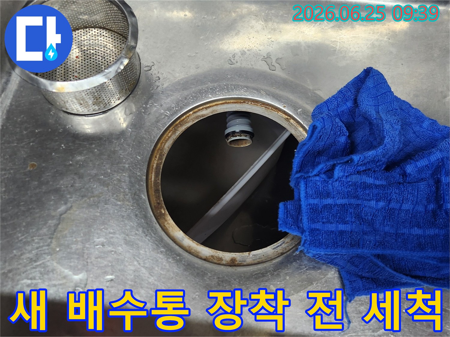싱크대 배수구-오염물질 제거-새 부품 설치 전