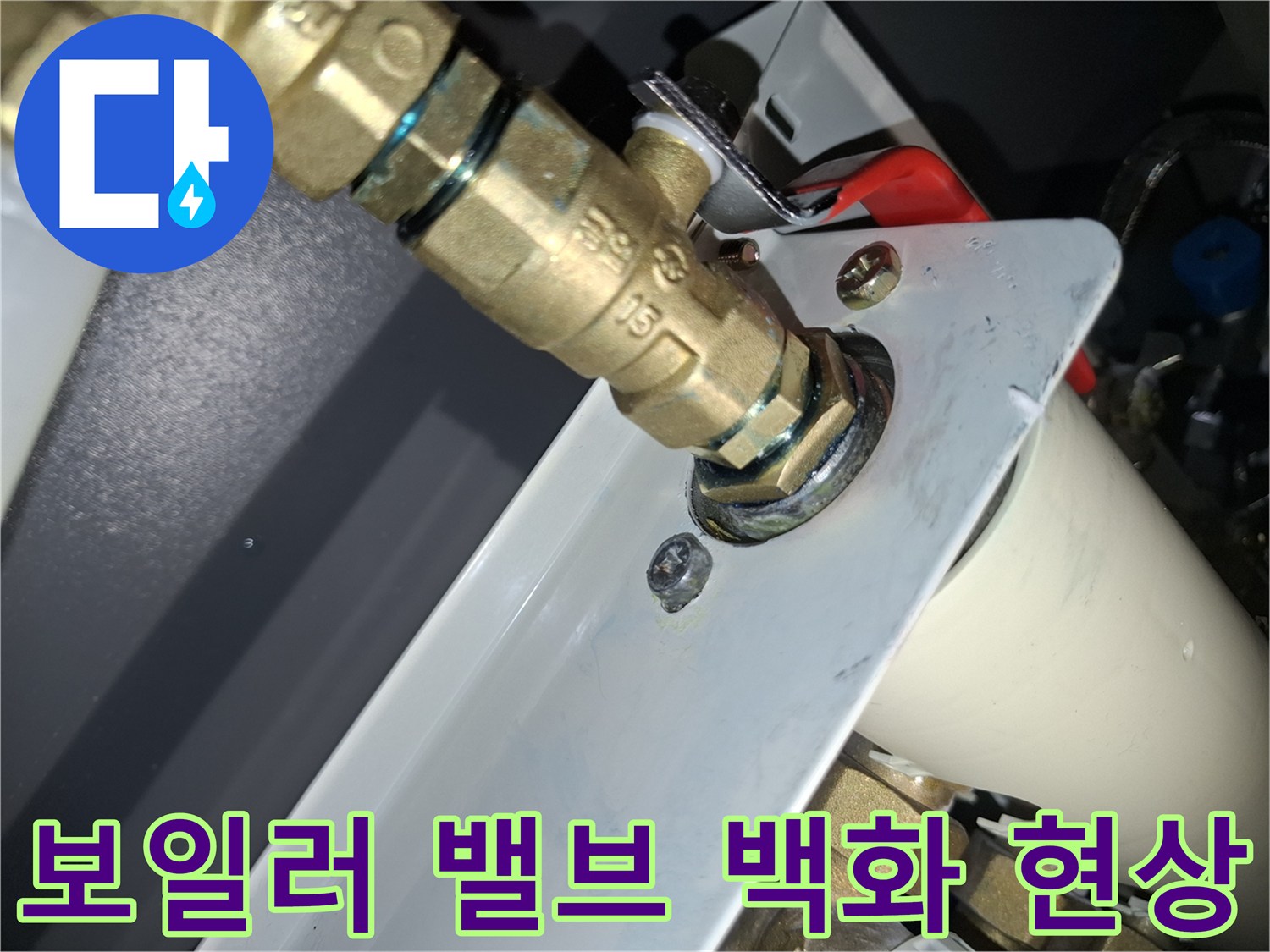배관-연결-나사산-부위의-하얀색-누수-흔적