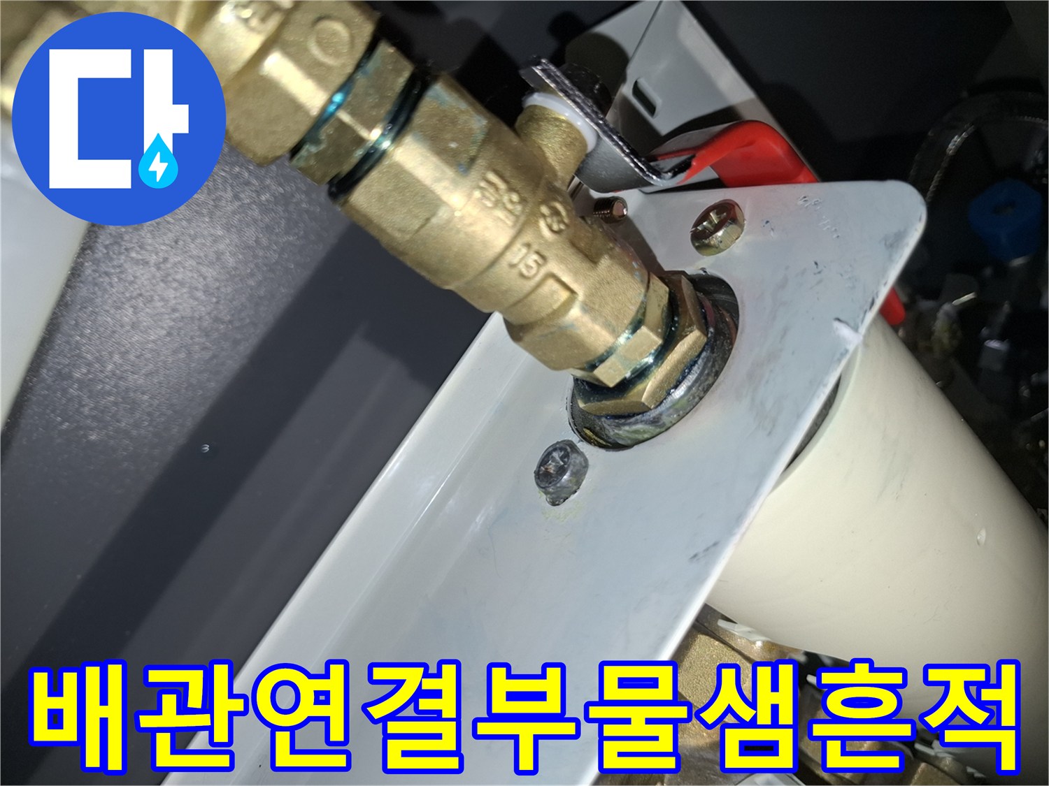보일러-밸브-접합-부위의-누수-증거