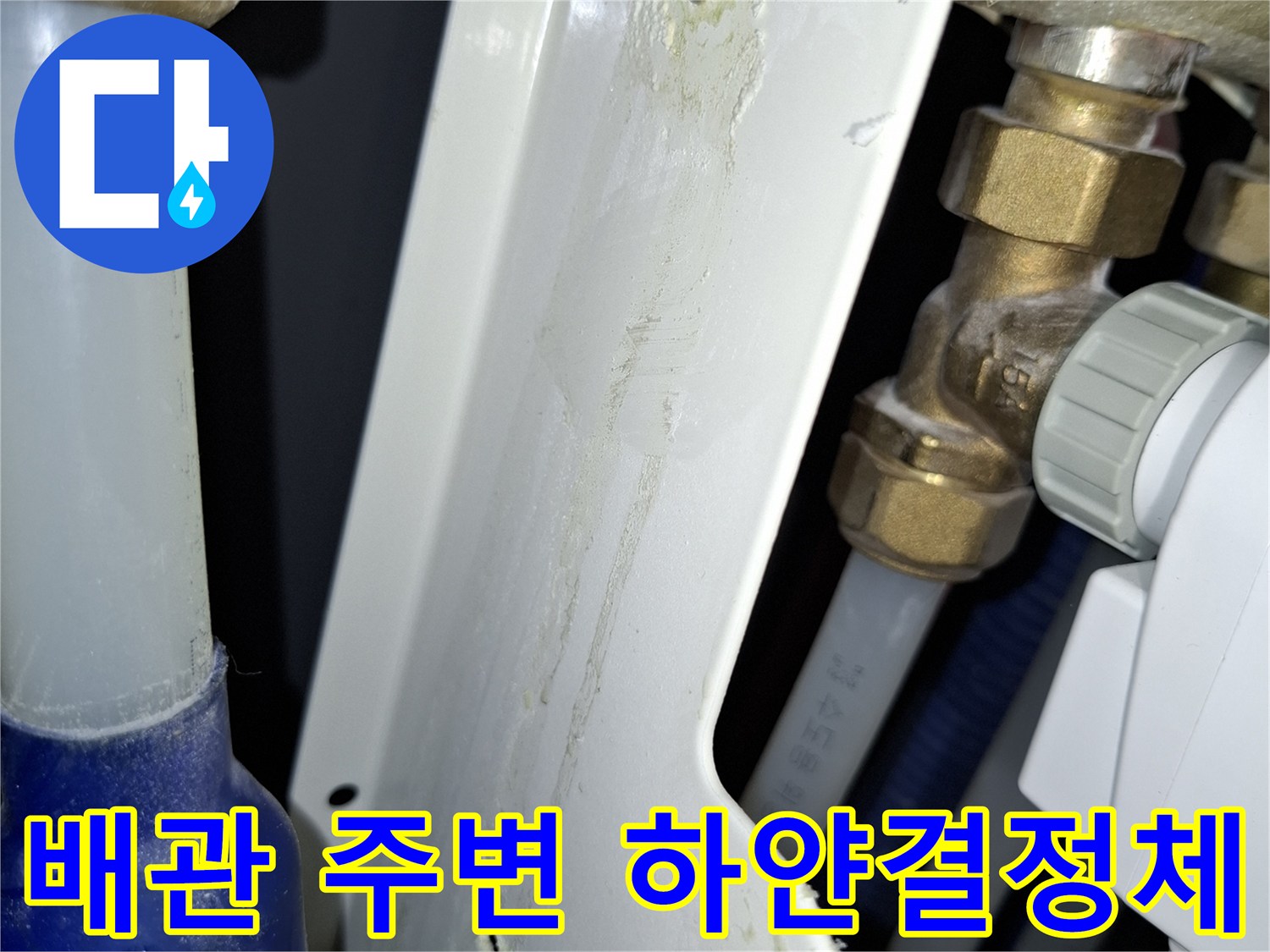 보일러-연결-부위의-하얀색-석회질-흔적