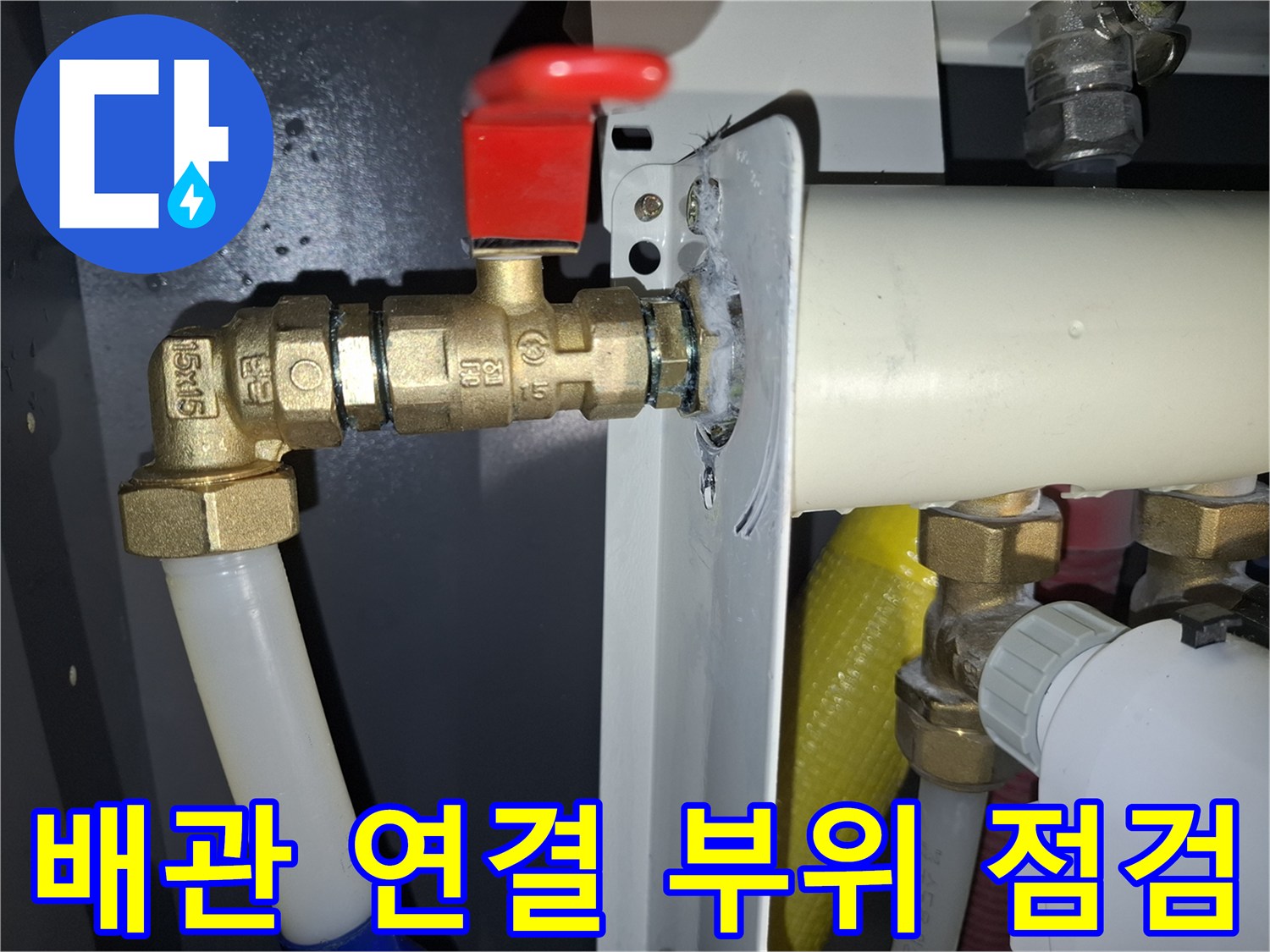 하얀 석회질이 묻어있던 보일러 배관 연결부의 수리 후 모습