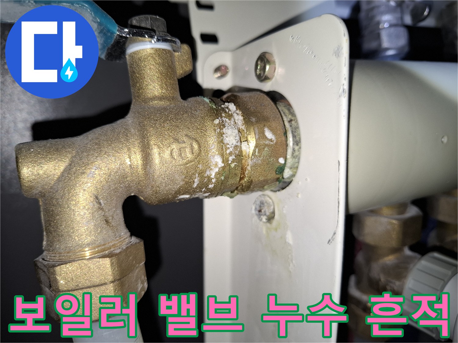 황동-연결부-주변의-하얀색-누수-잔해물