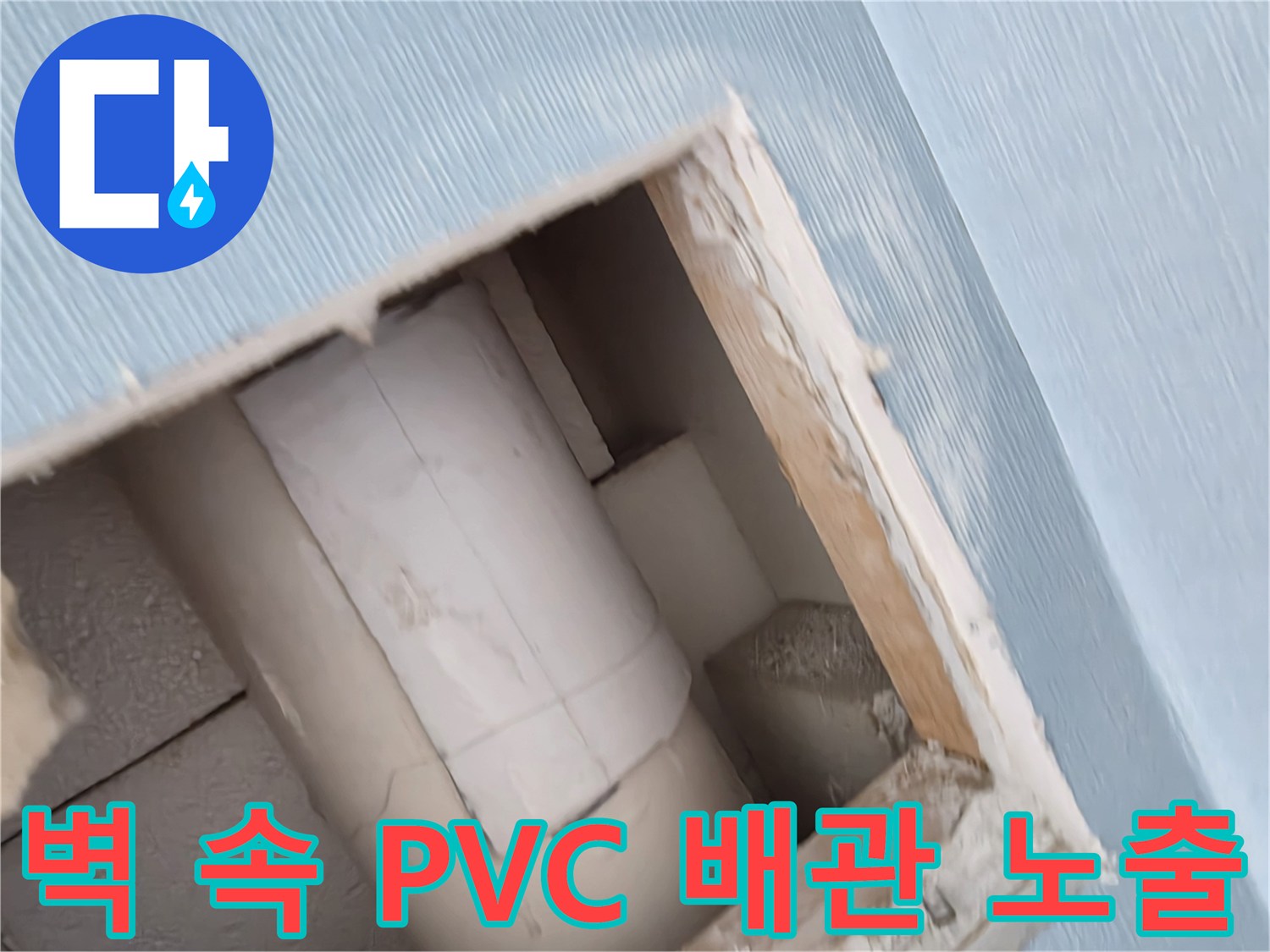 벽면-절개-후-노출된-배관-구조