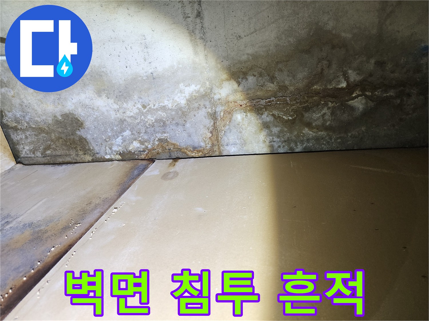 습기 침투-벽면을 타고 내려온 물자국 상태