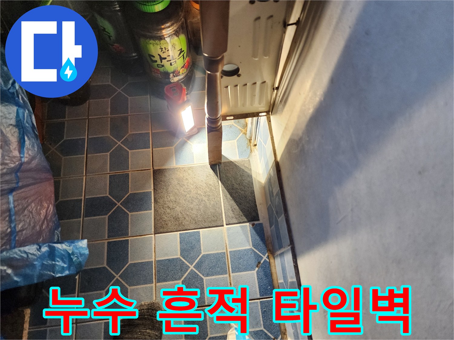 강북구 보일러실-물샘으로 인한 타일 얼룩 현상