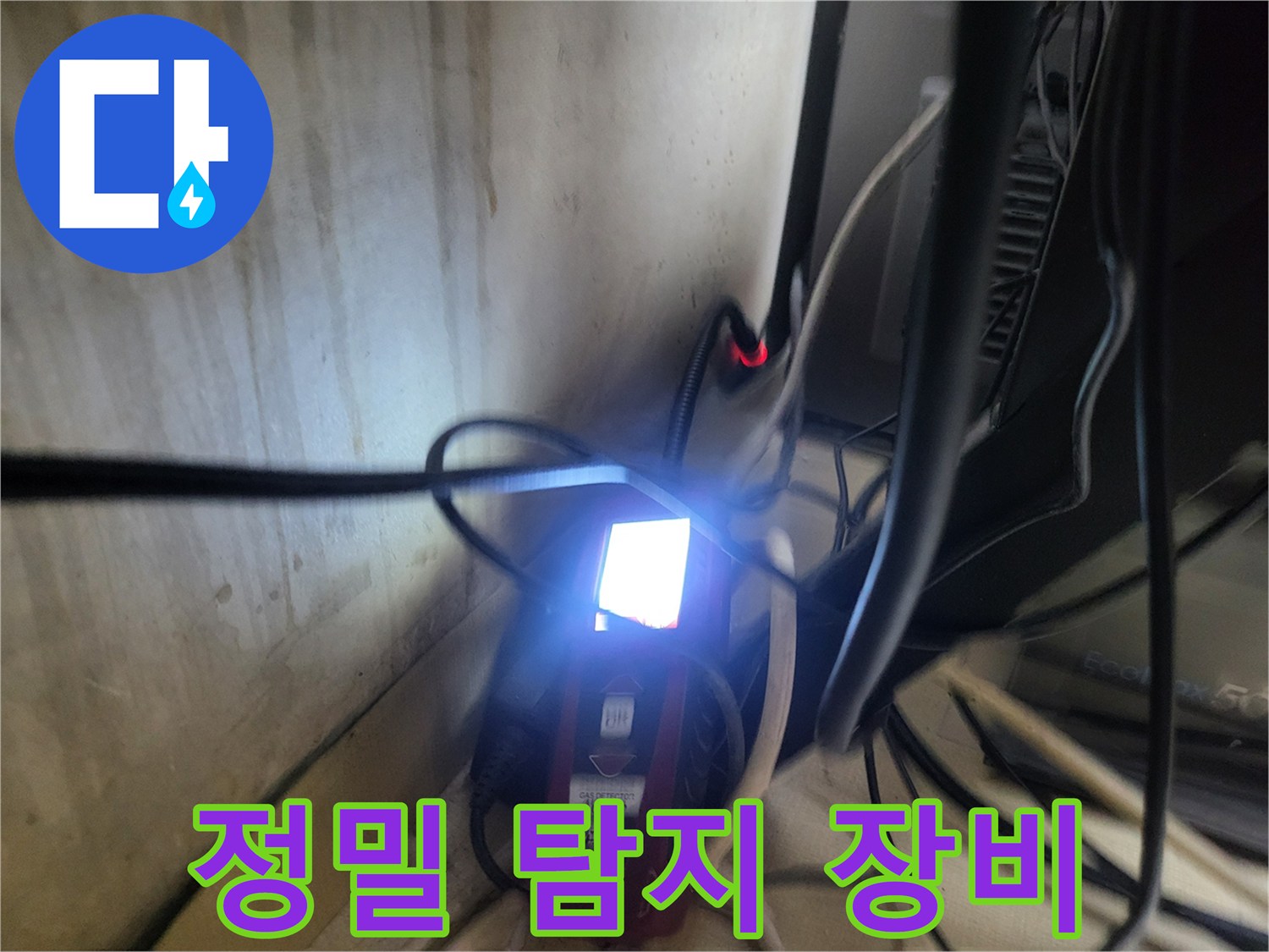 누수-지점을-찾기-위해-가동중인-가스-탐지-장비