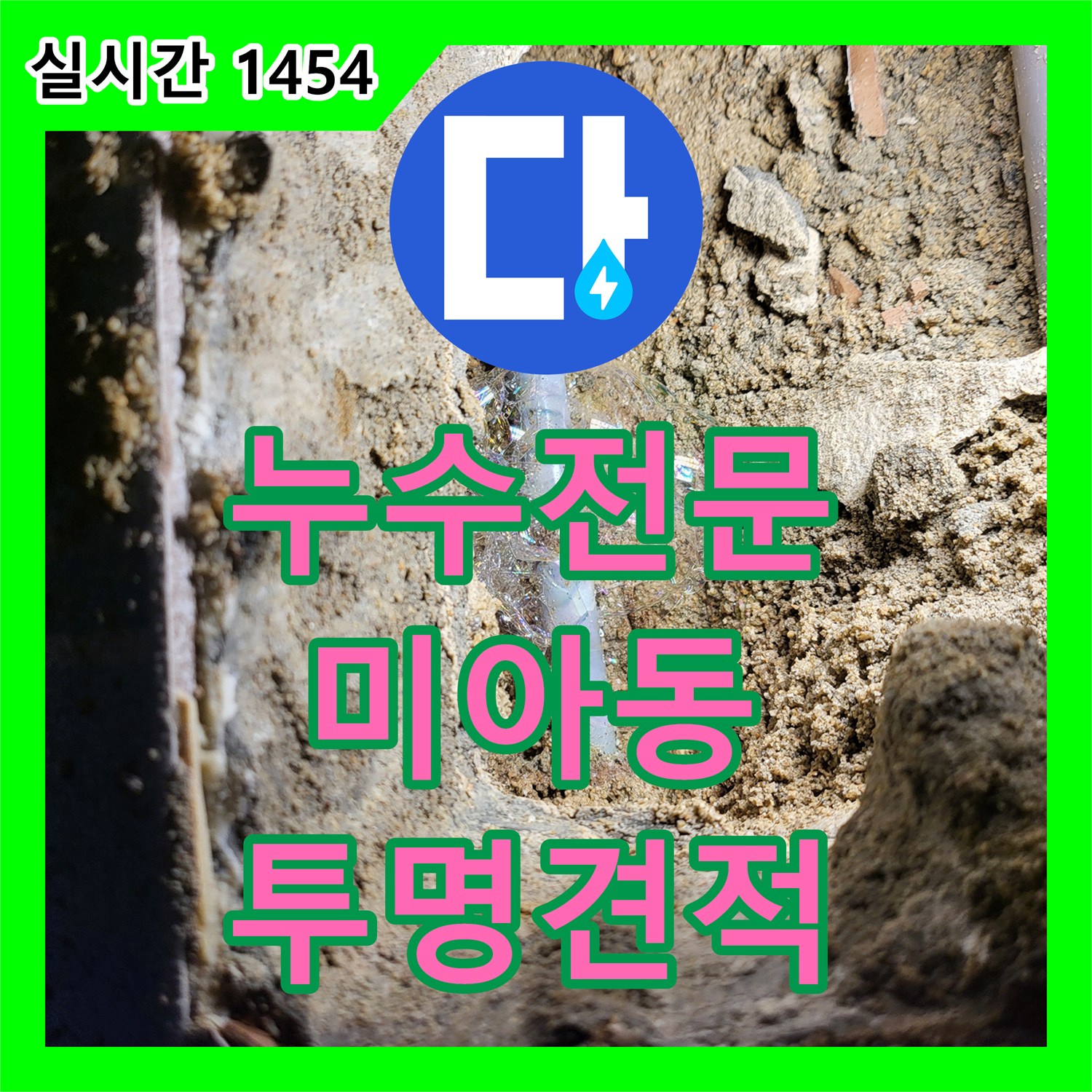 누수공사비용, 베란다 천장 누수 흔적의 원인 분석과 합리적인 공사 비용 견적 제시 미아동