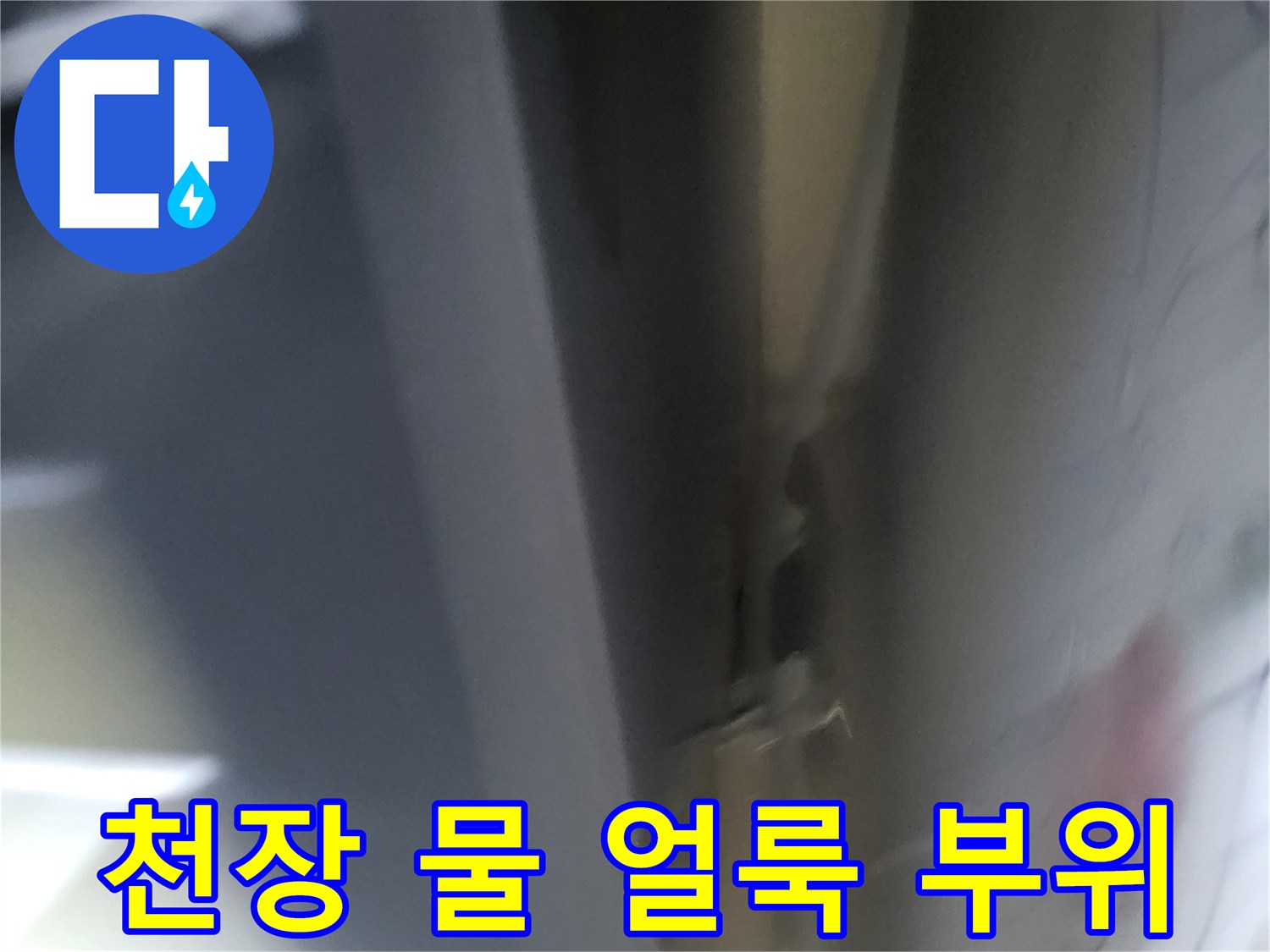 변색이-심한-보일러실-천장-부근-상태