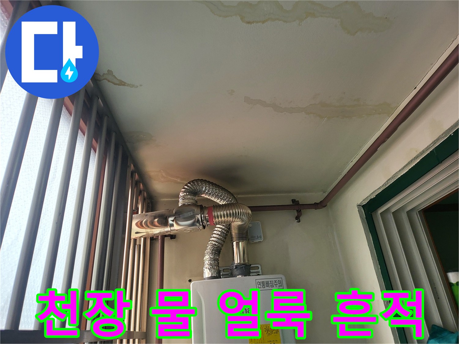 보일러실-천장에-나타난-물자국과-변색된-부분